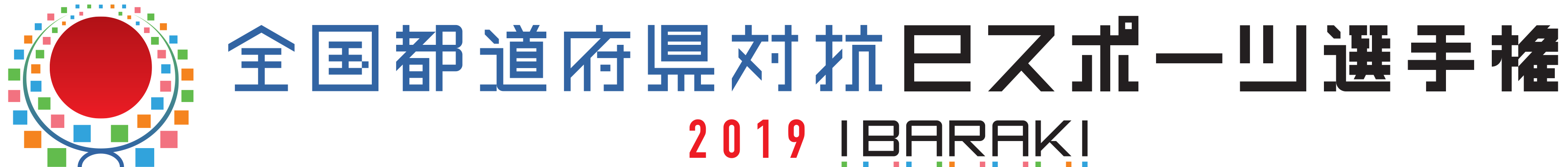 「全国都道府県対抗eスポーツ選手権2019 IBARAKI」大会ロゴ