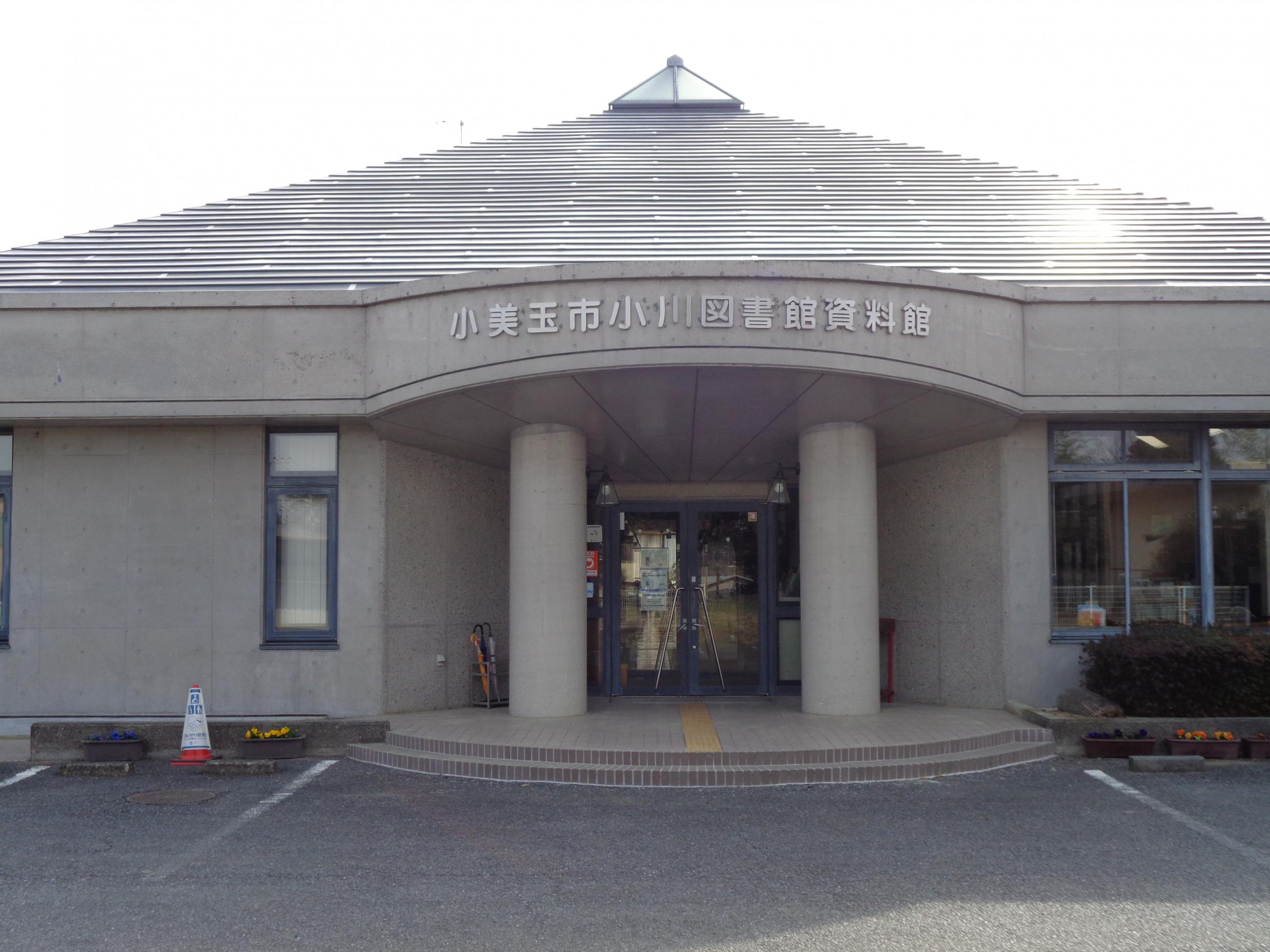 小川図書館・資料館