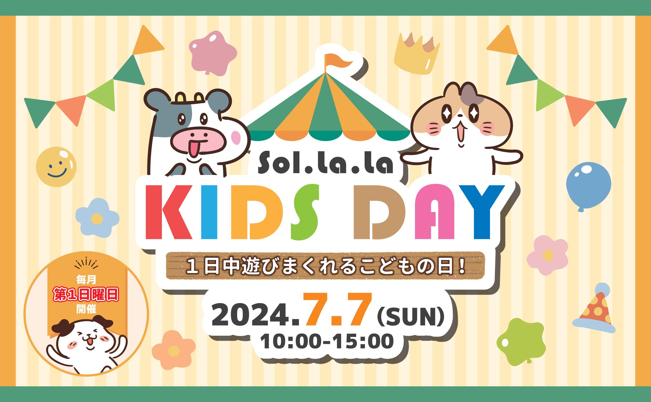 7月7日（日曜日）「Sol・la・la KIDS DAY」を開催しました！