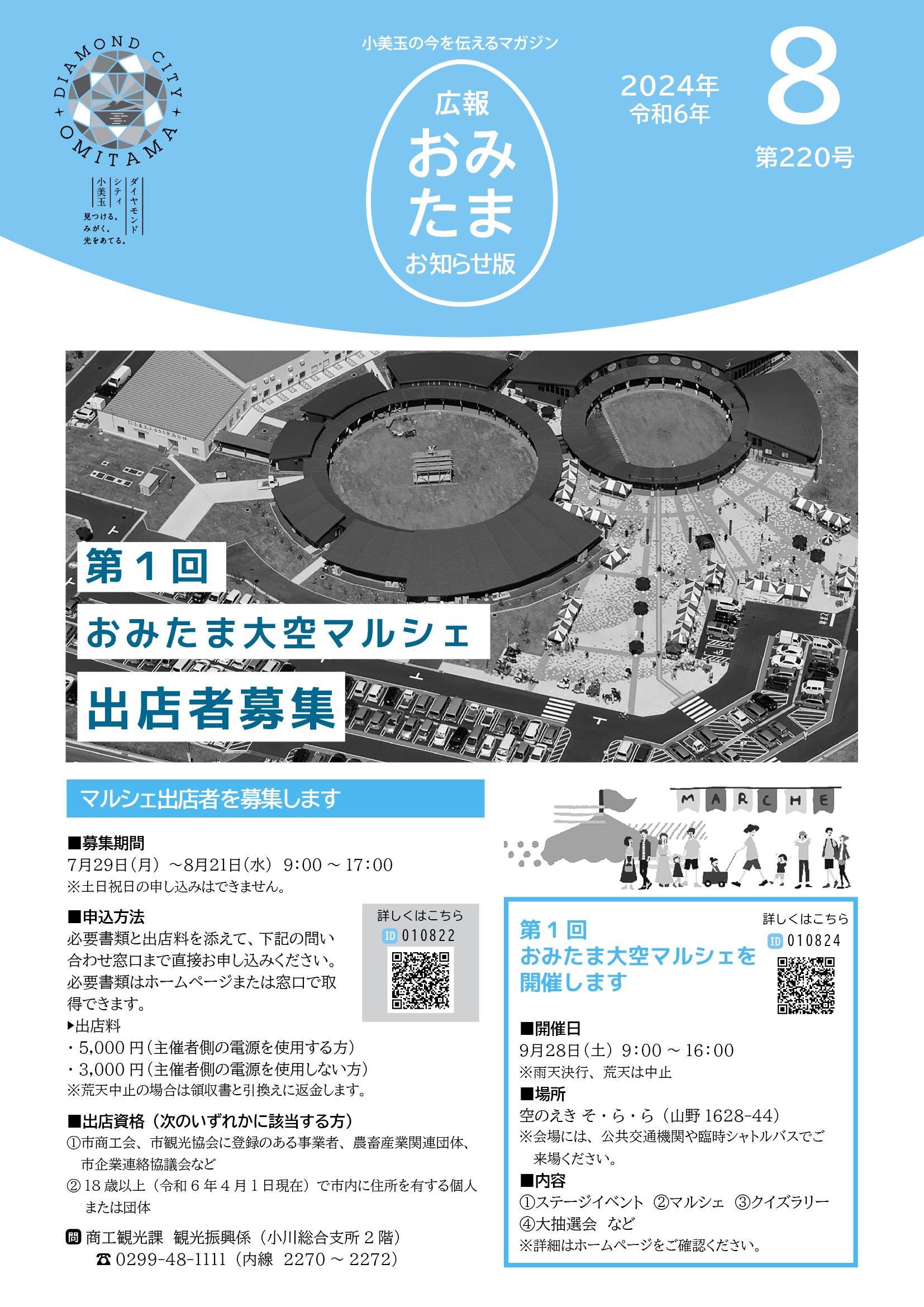 広報おみたまお知らせ版2024.8月号