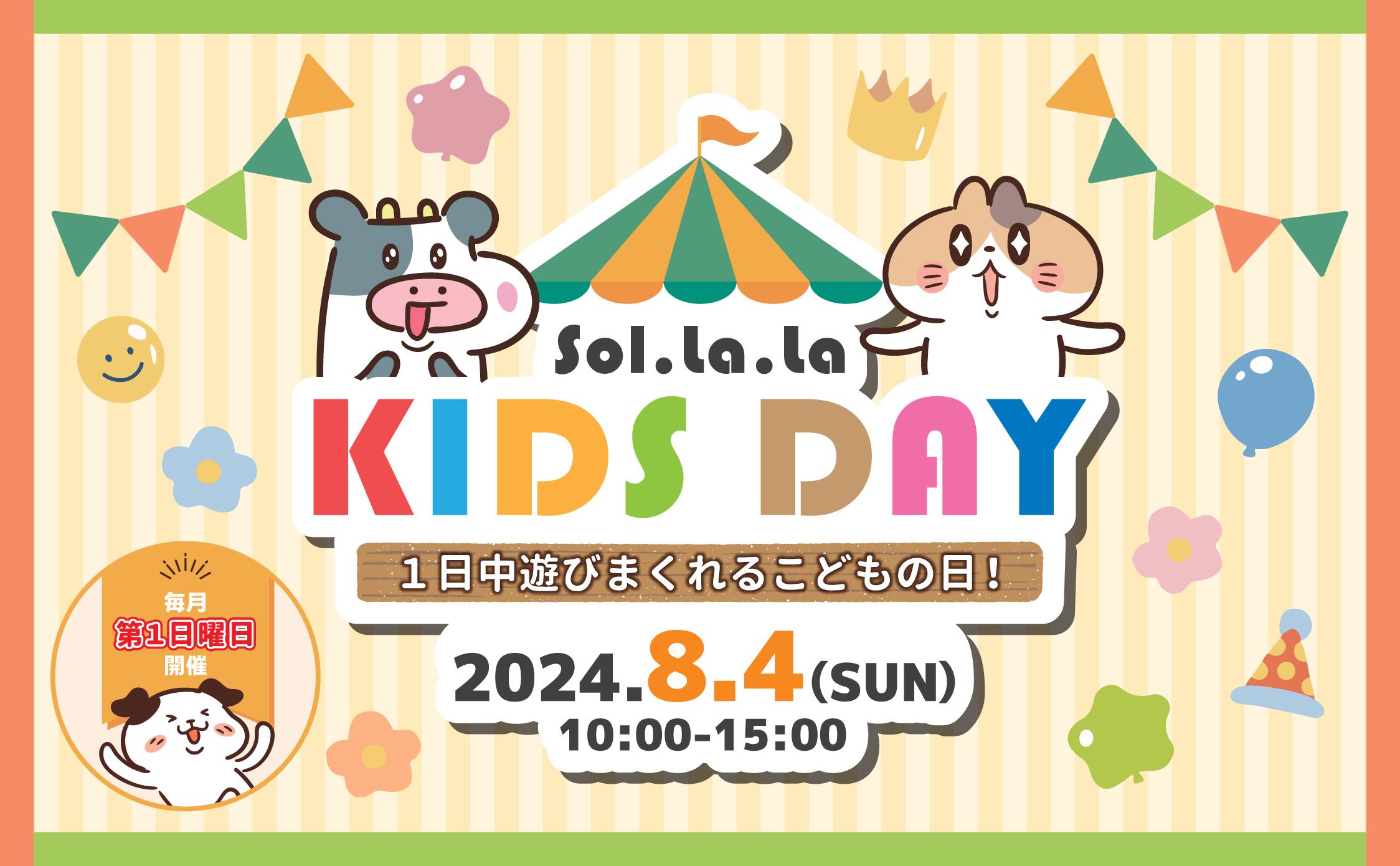 8月4日（日曜日）は「Sol・la・la KIDS DAY」を開催します！