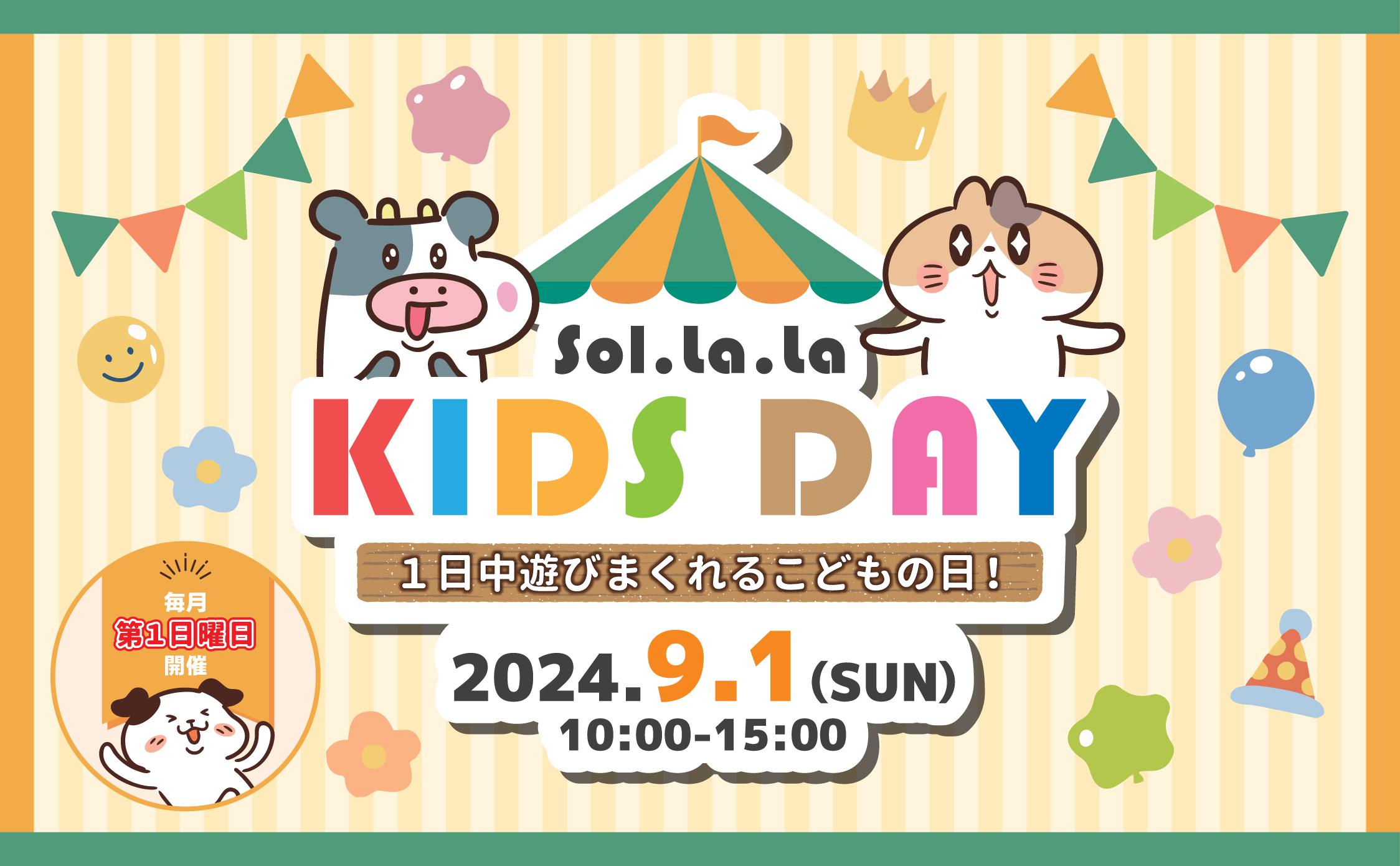 9月1日（日曜日）「Sol・la・la KIDS DAY」を開催しました！