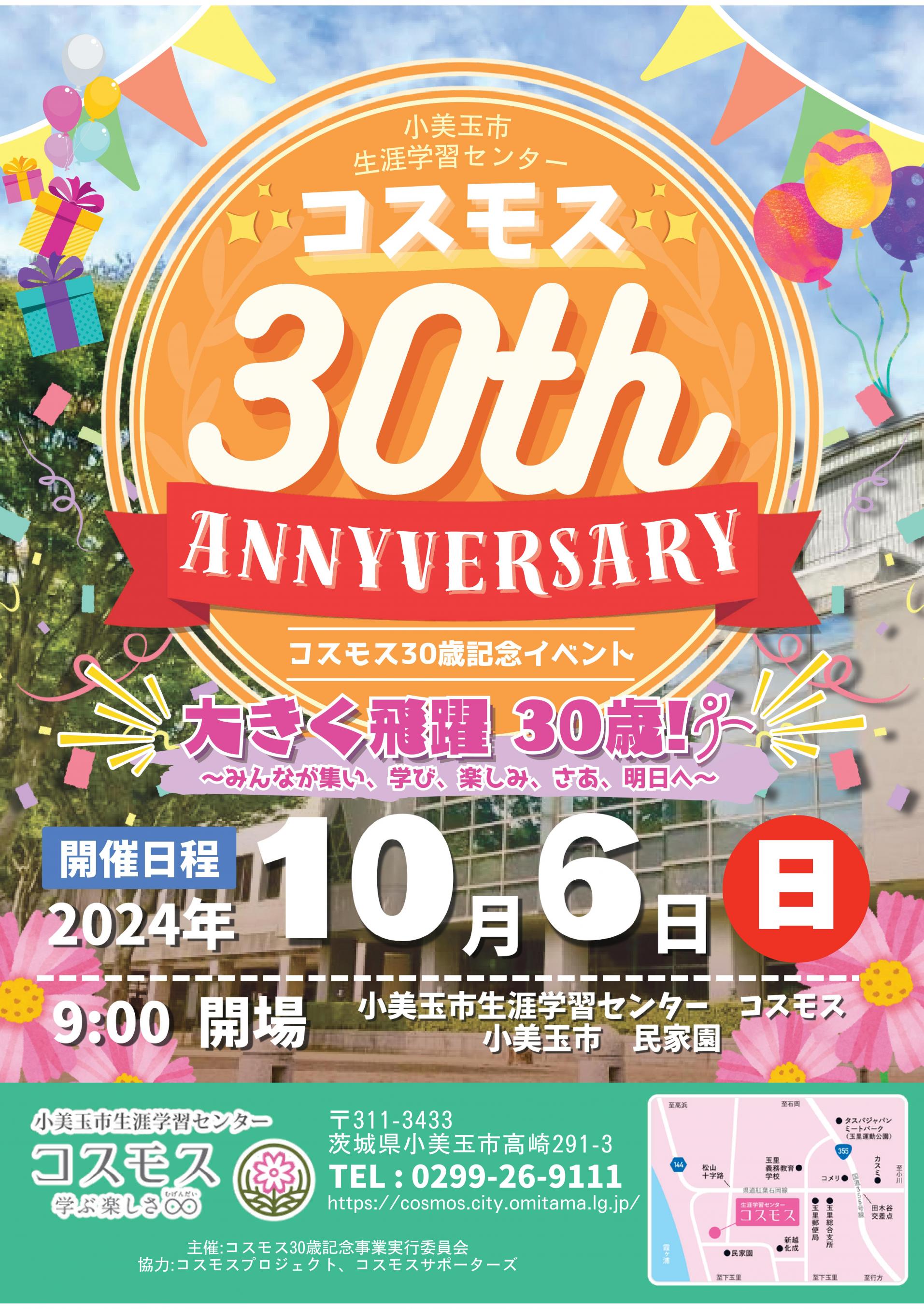 生涯学習センターコスモス30歳記念チラシ_1-01