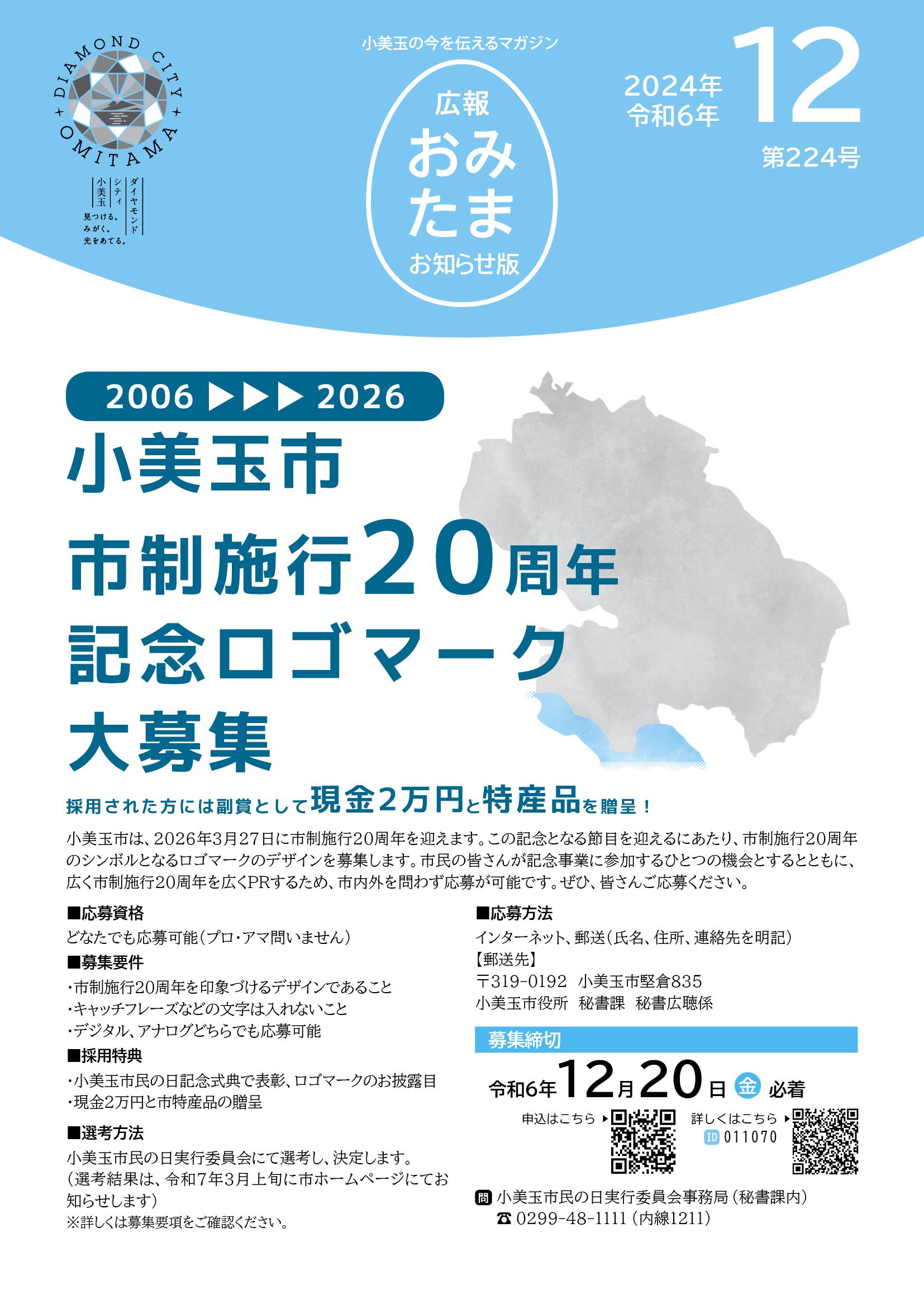 広報おみたまお知らせ版2024.12月号