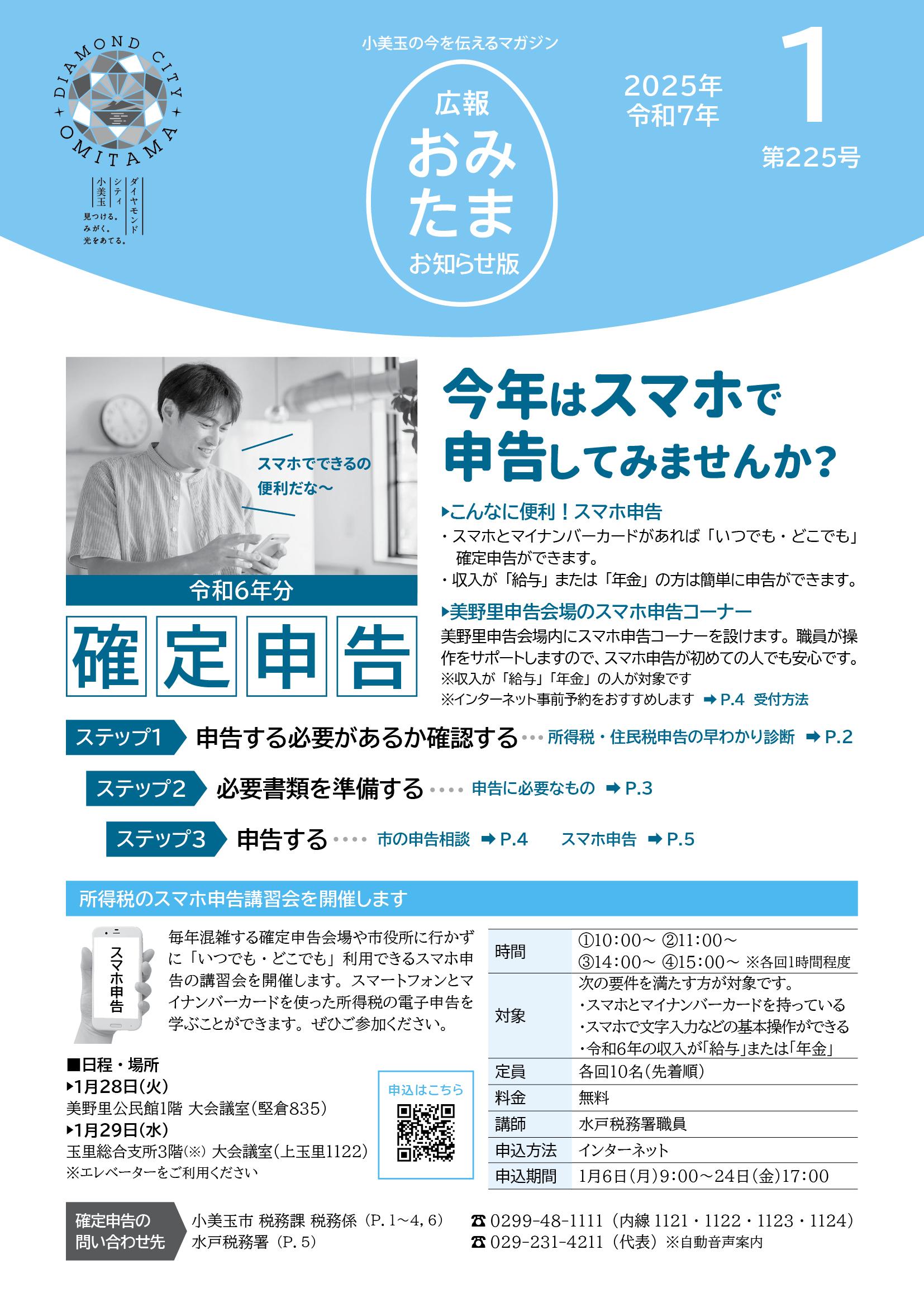 広報おみたまお知らせ版2025.1月号