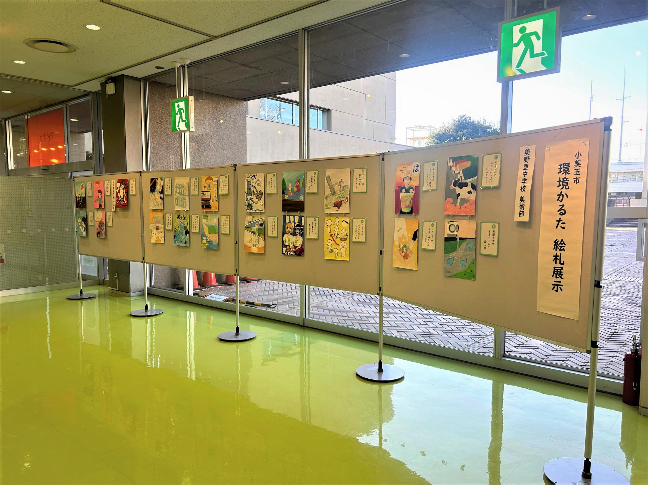 環境かるた絵札展示