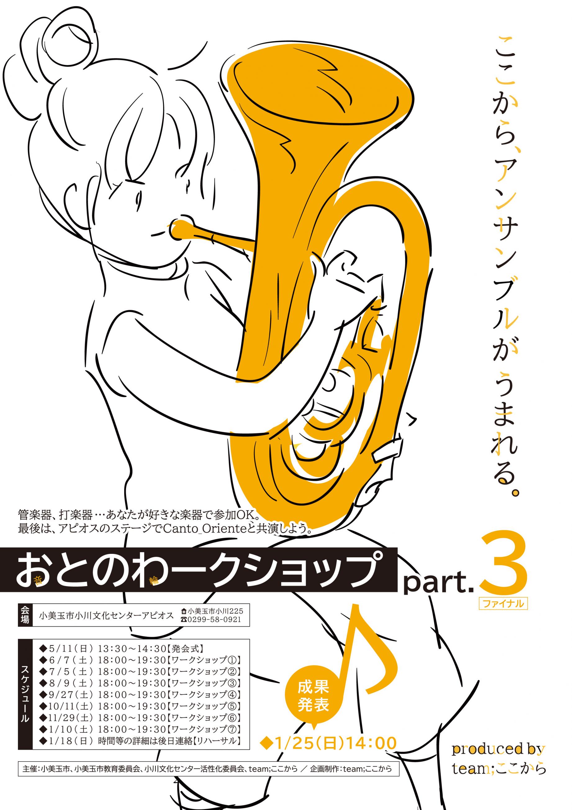 おとのわークショップ part.3 おとのわークショップ part.3