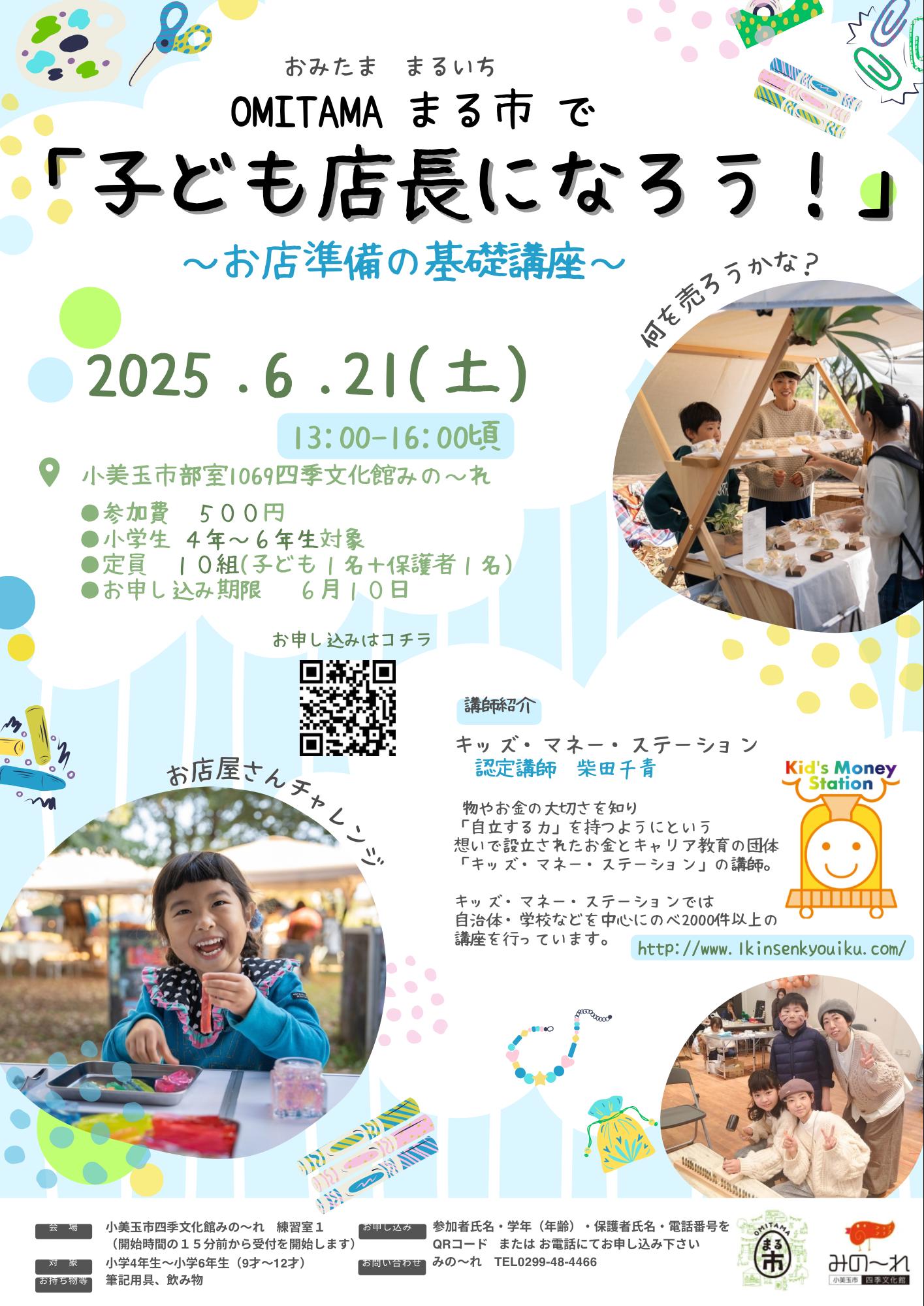 OMITAMAまる市　「子ども店長になろう！」～お店準備の基礎講座～