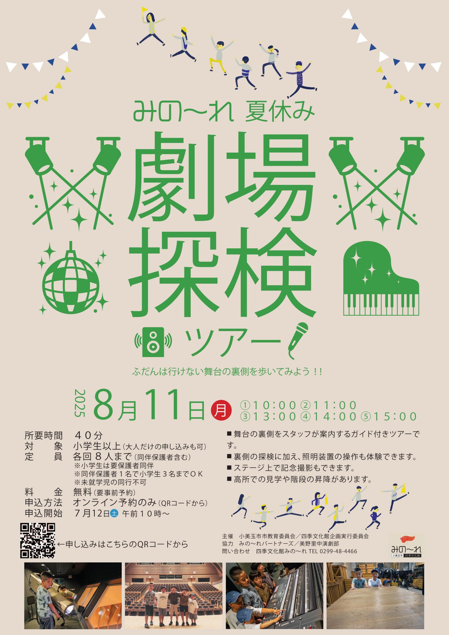 みの～れ夏休み劇場探検ツアー