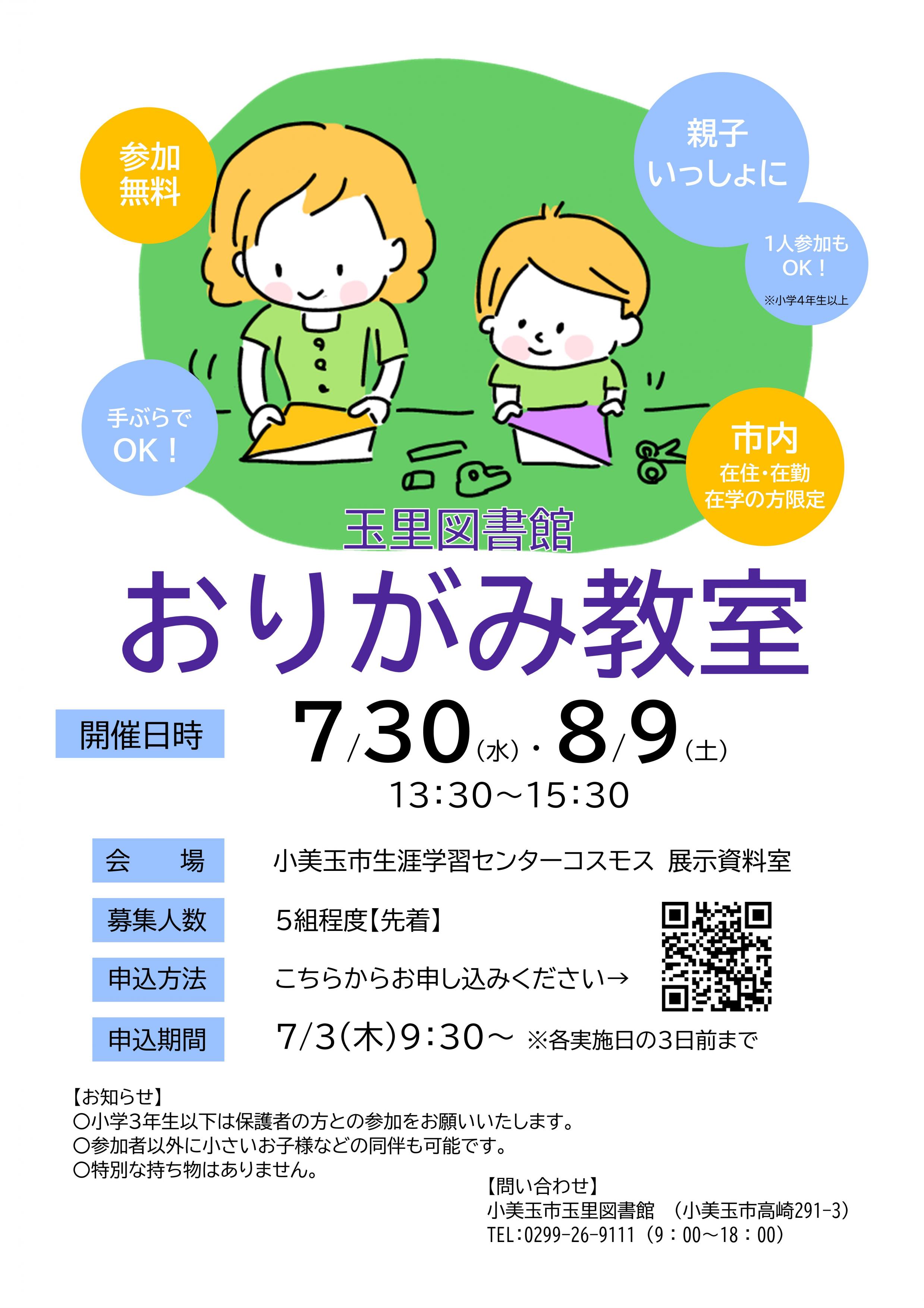 おりがみ教室を開催します！