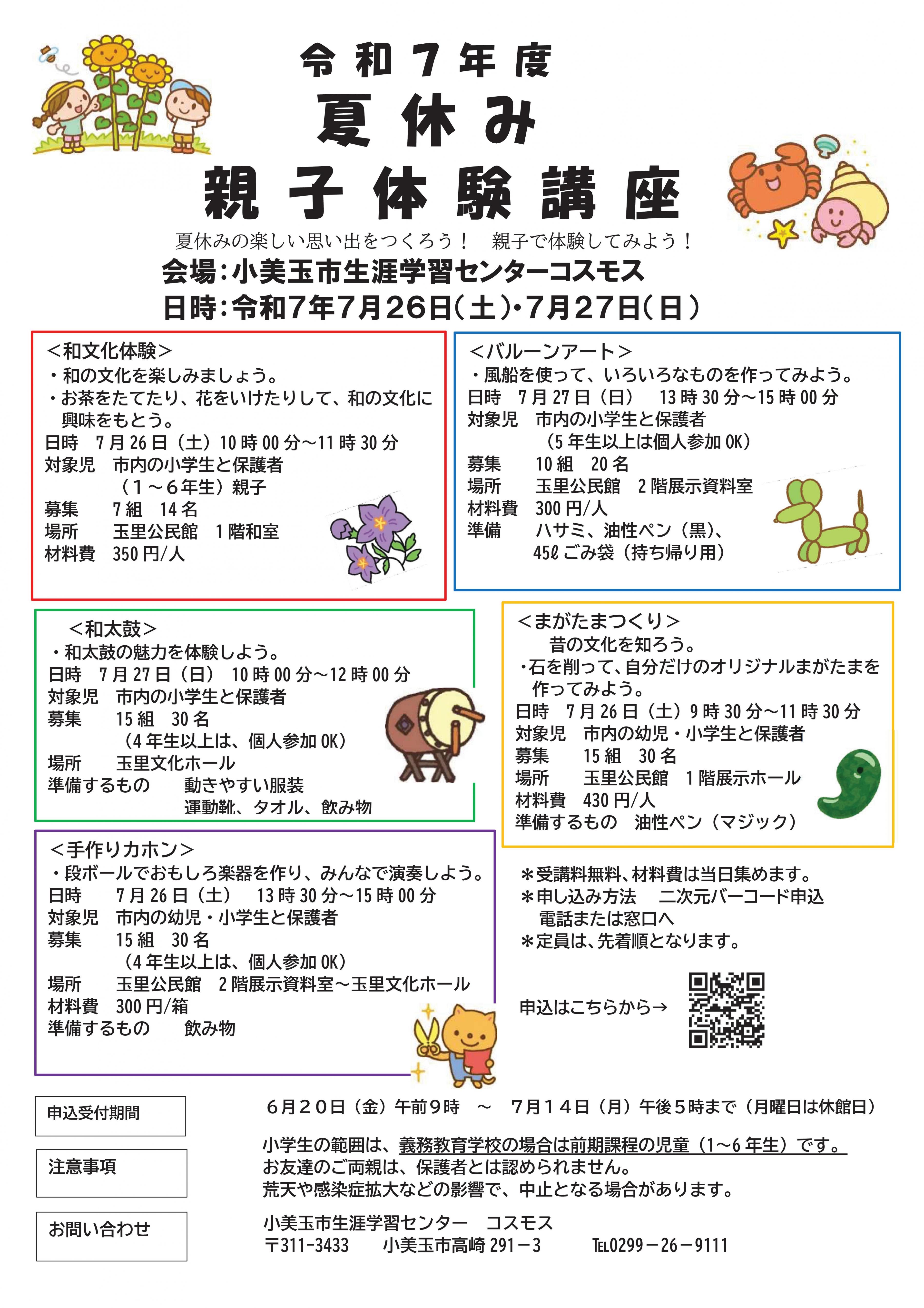 「夏休み親子体験講座」を開催します！