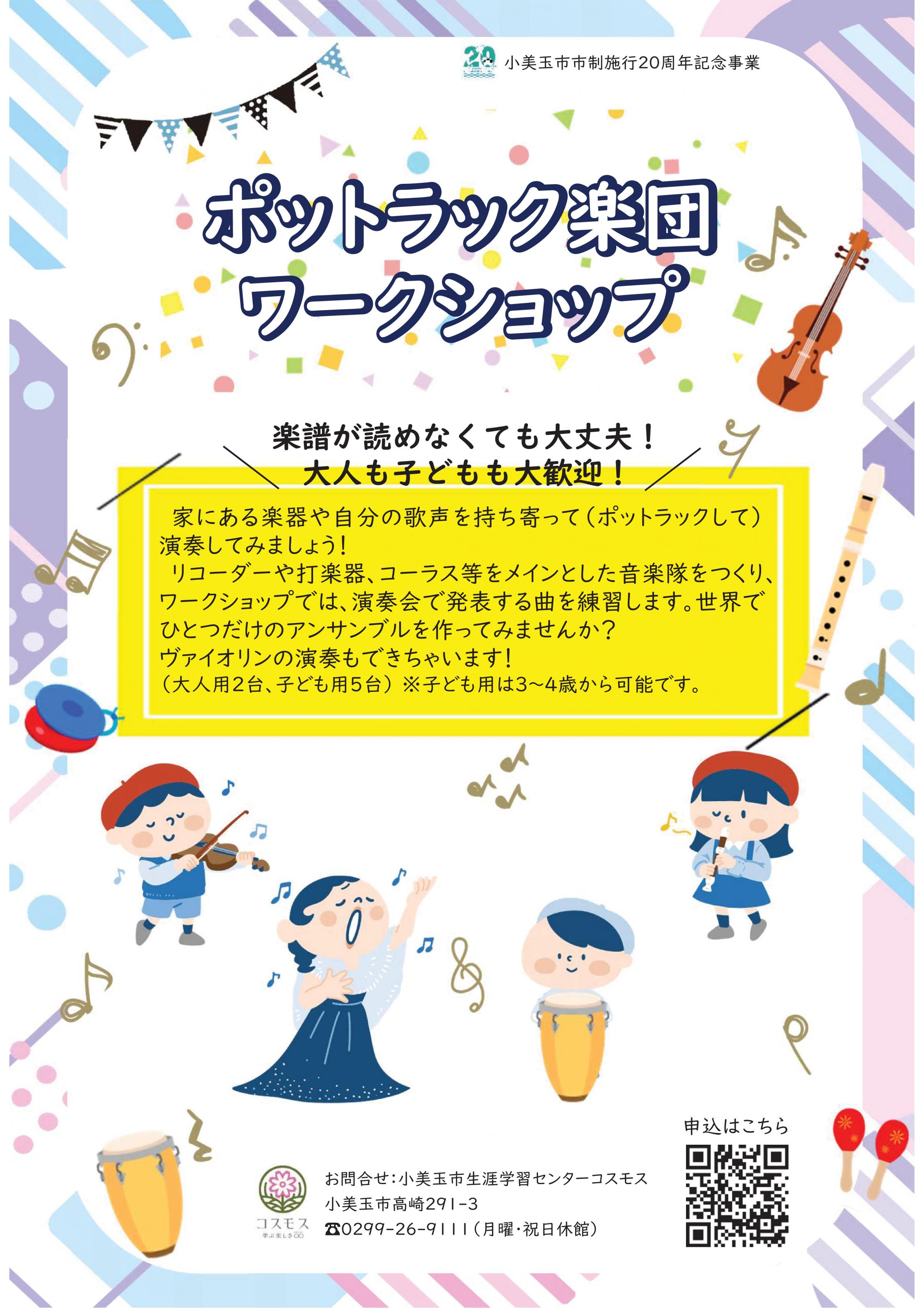 ポットラック楽団ワークショップを実施します！