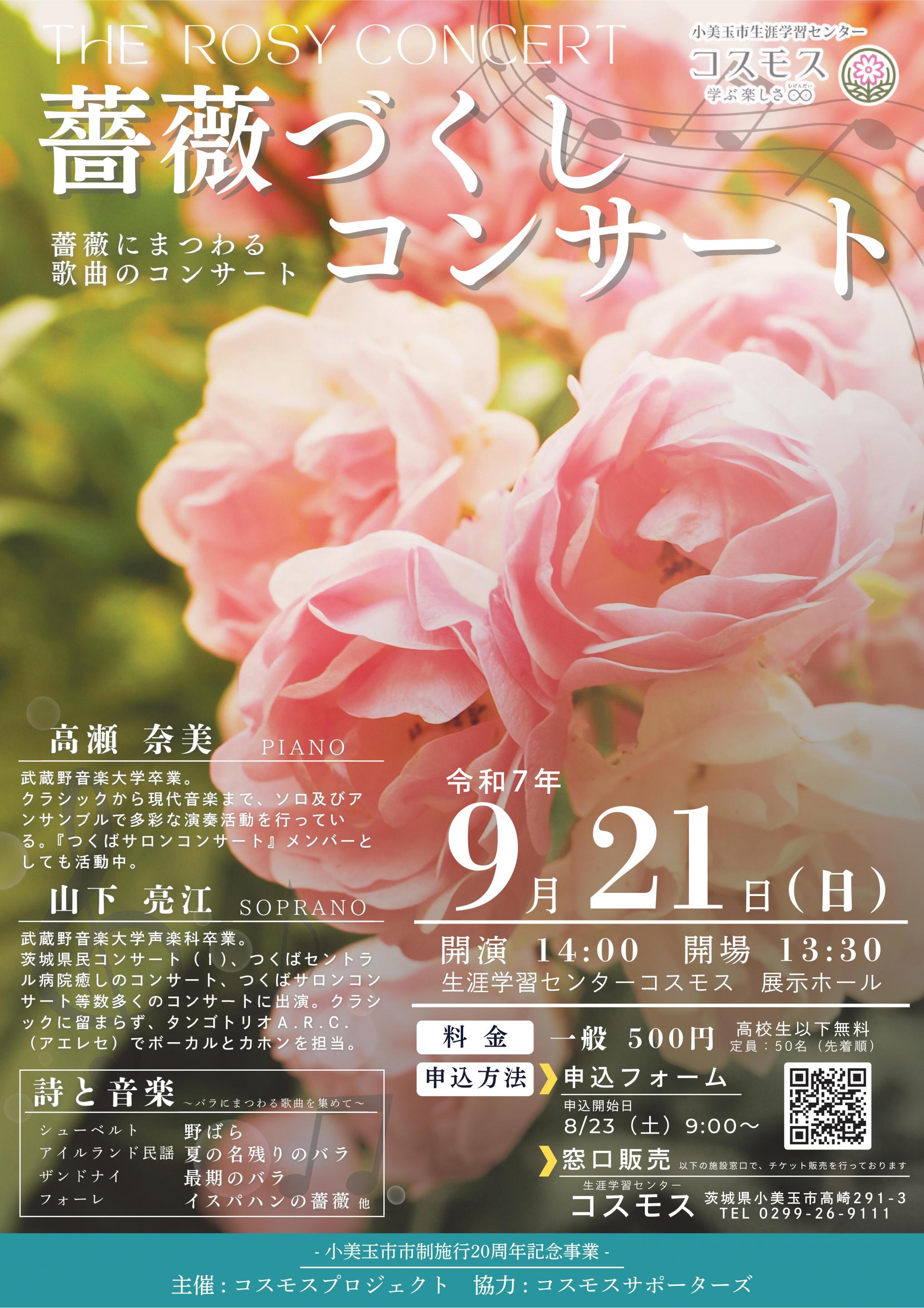 C.C.C 「薔薇づくしコンサート」を開催します！