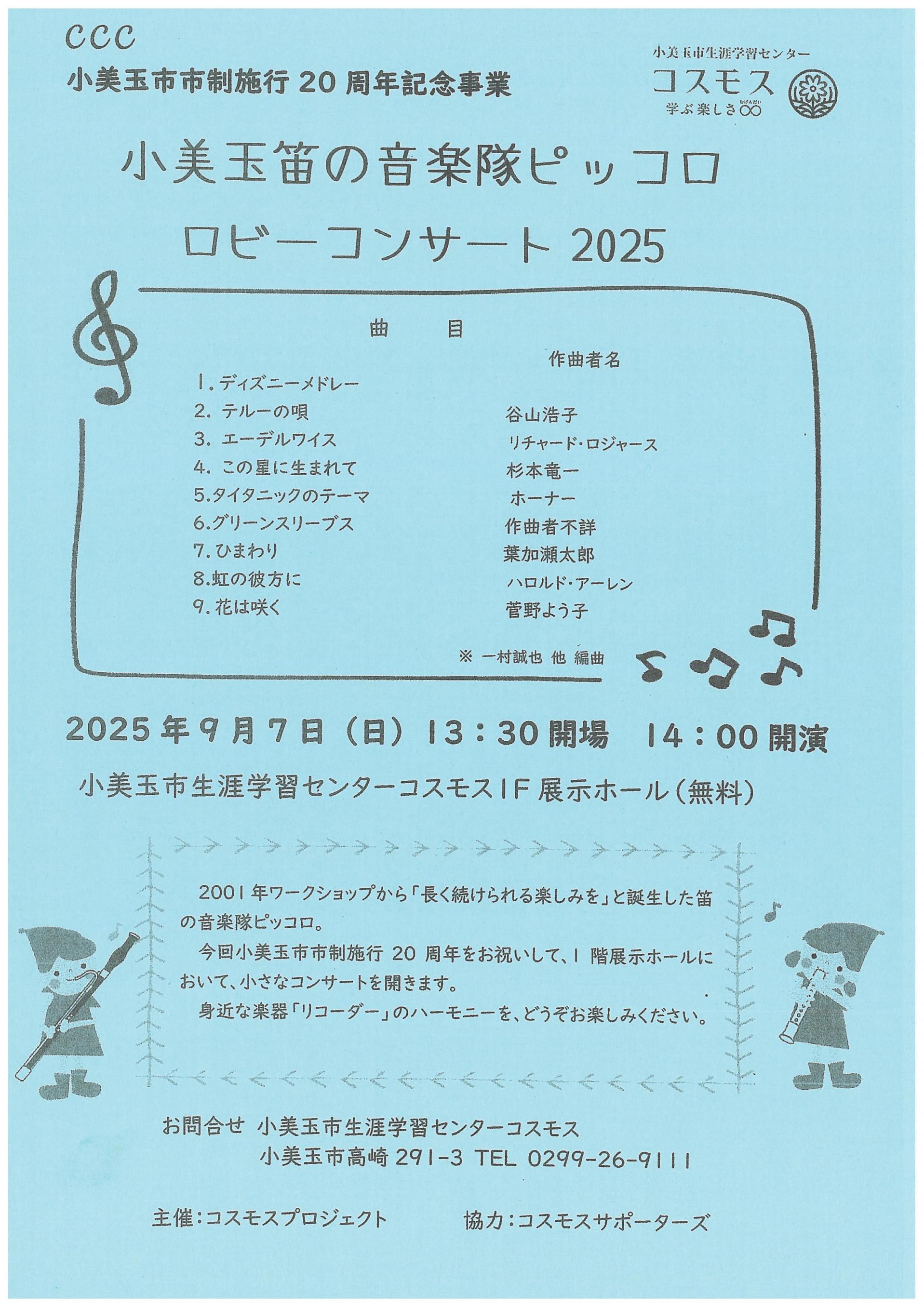 C.C.C　笛の音楽隊ピッコロロビーコンサート2025を開催します！