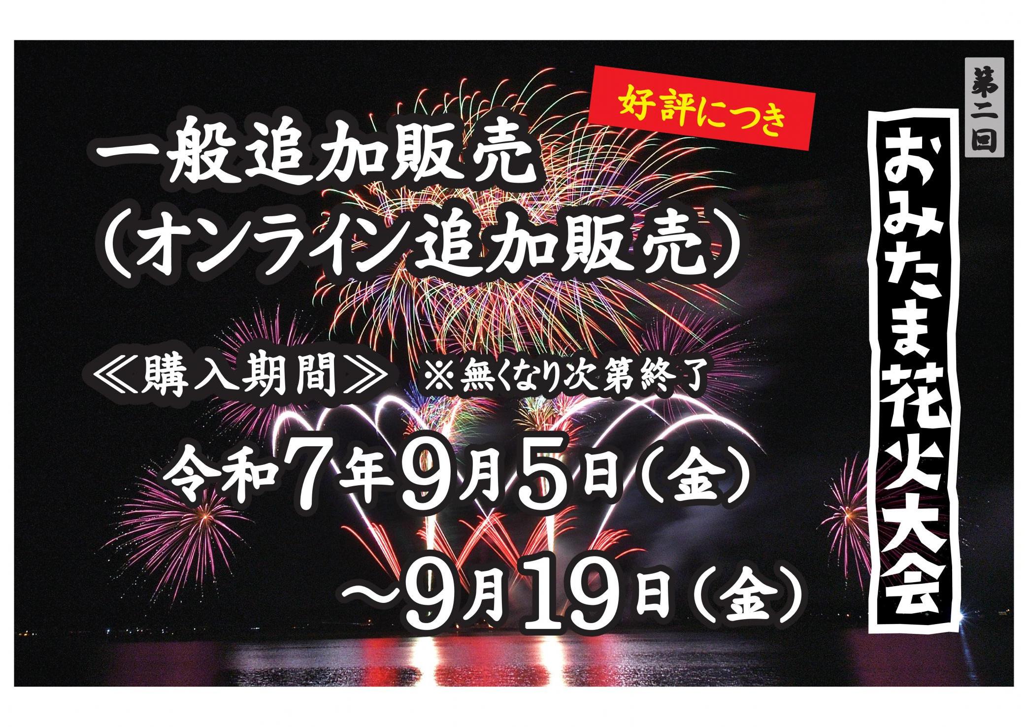 一般追加販売（オンライン追加販売）