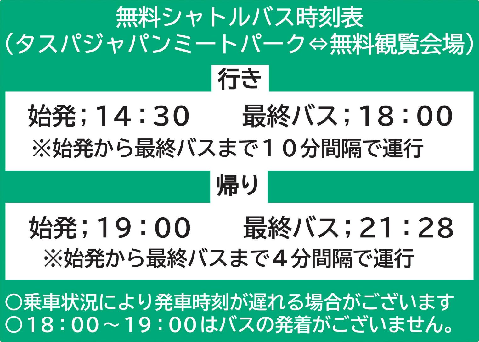 無料会場シャトルバス時刻表