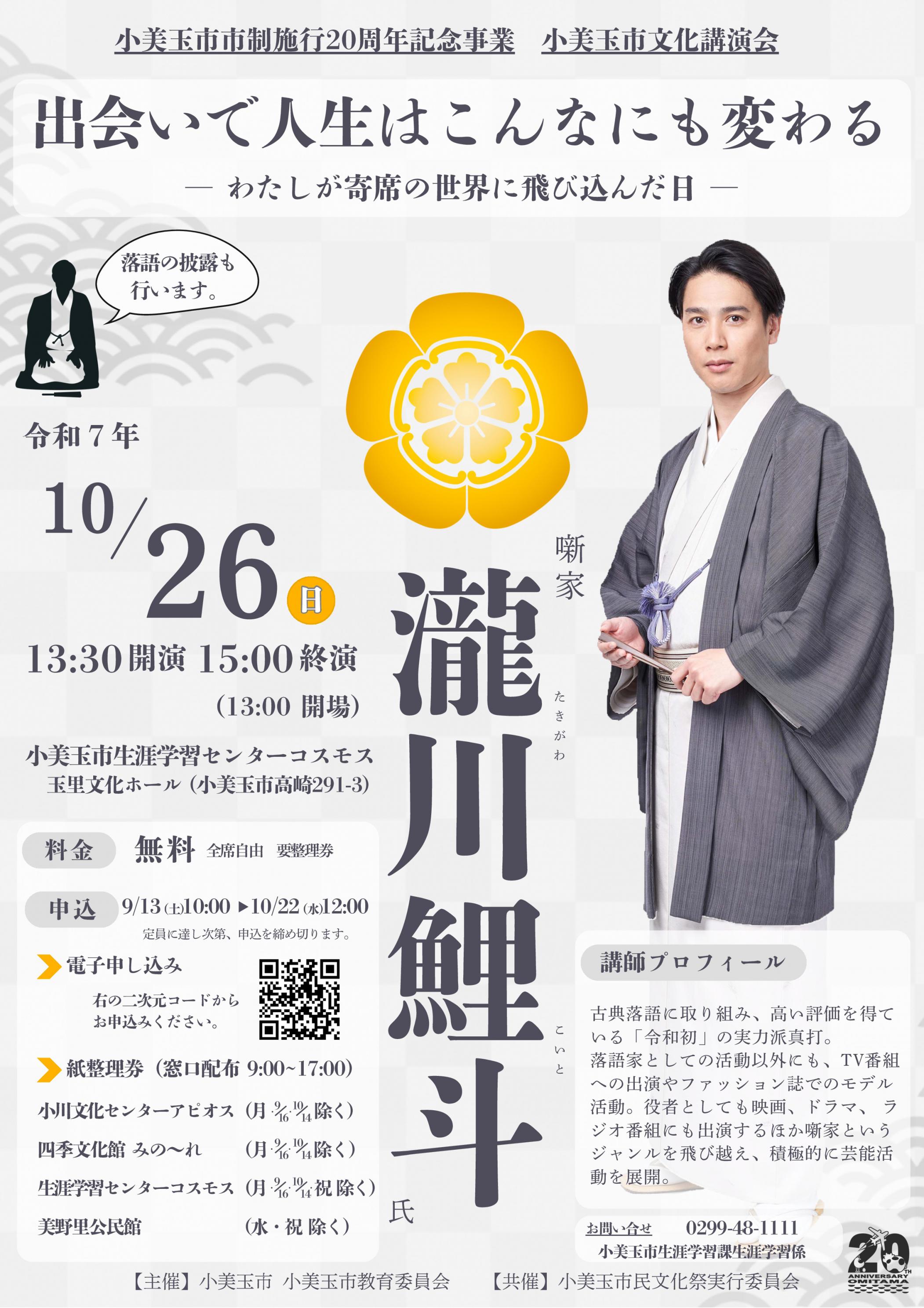 人気落語家 瀧川鯉斗が来る！小美玉市文化講演会を開催します！