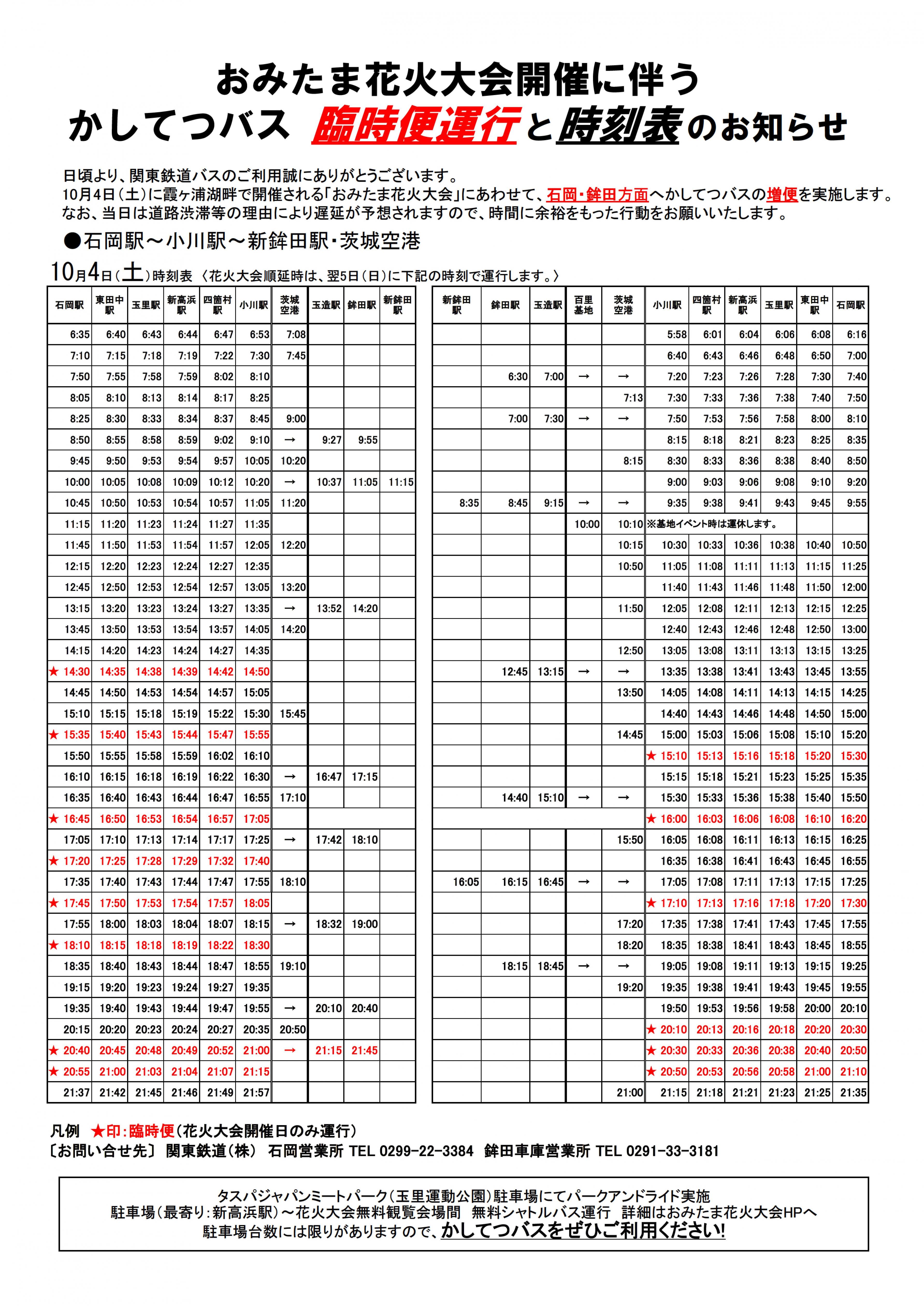 かしてつバス増便のお知らせ