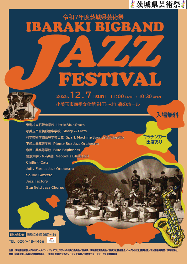 いばらきビッグバンドジャズフェスティバル2025