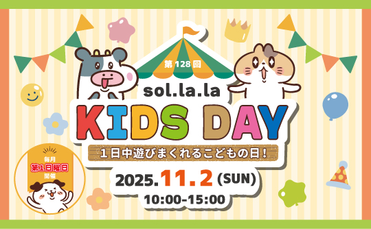 11月2日（日曜日）は「Sol・la・la KIDS DAY」を開催します！