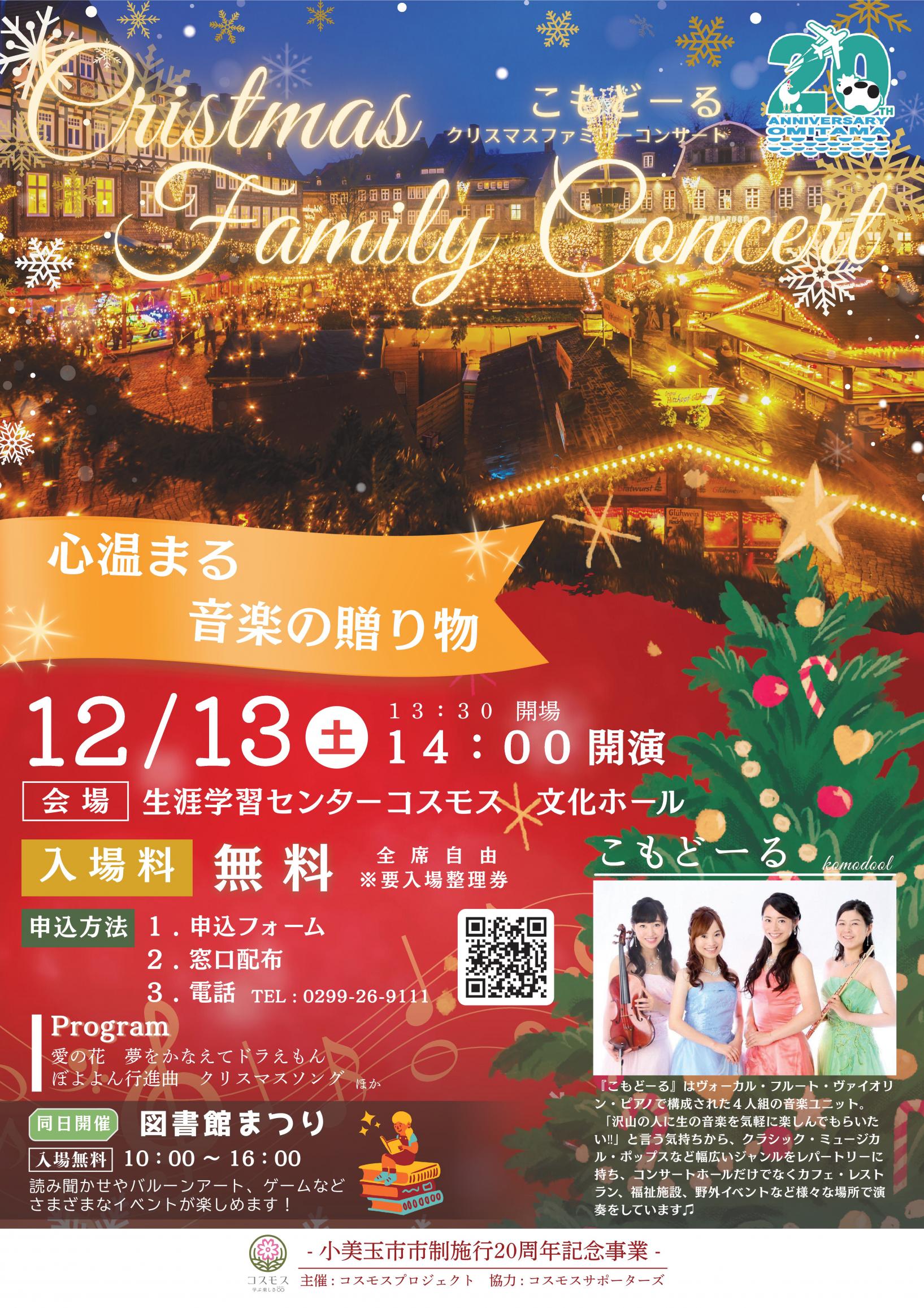 【こもどーるクリスマスファミリーコンサート】 【こもどーるクリスマスファミリーコンサート】