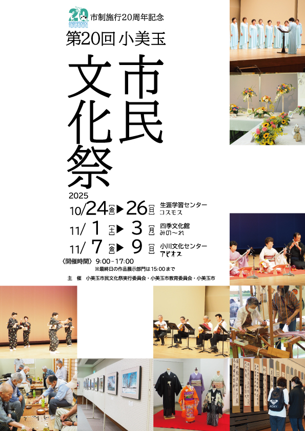 第20回小美玉市民文化祭