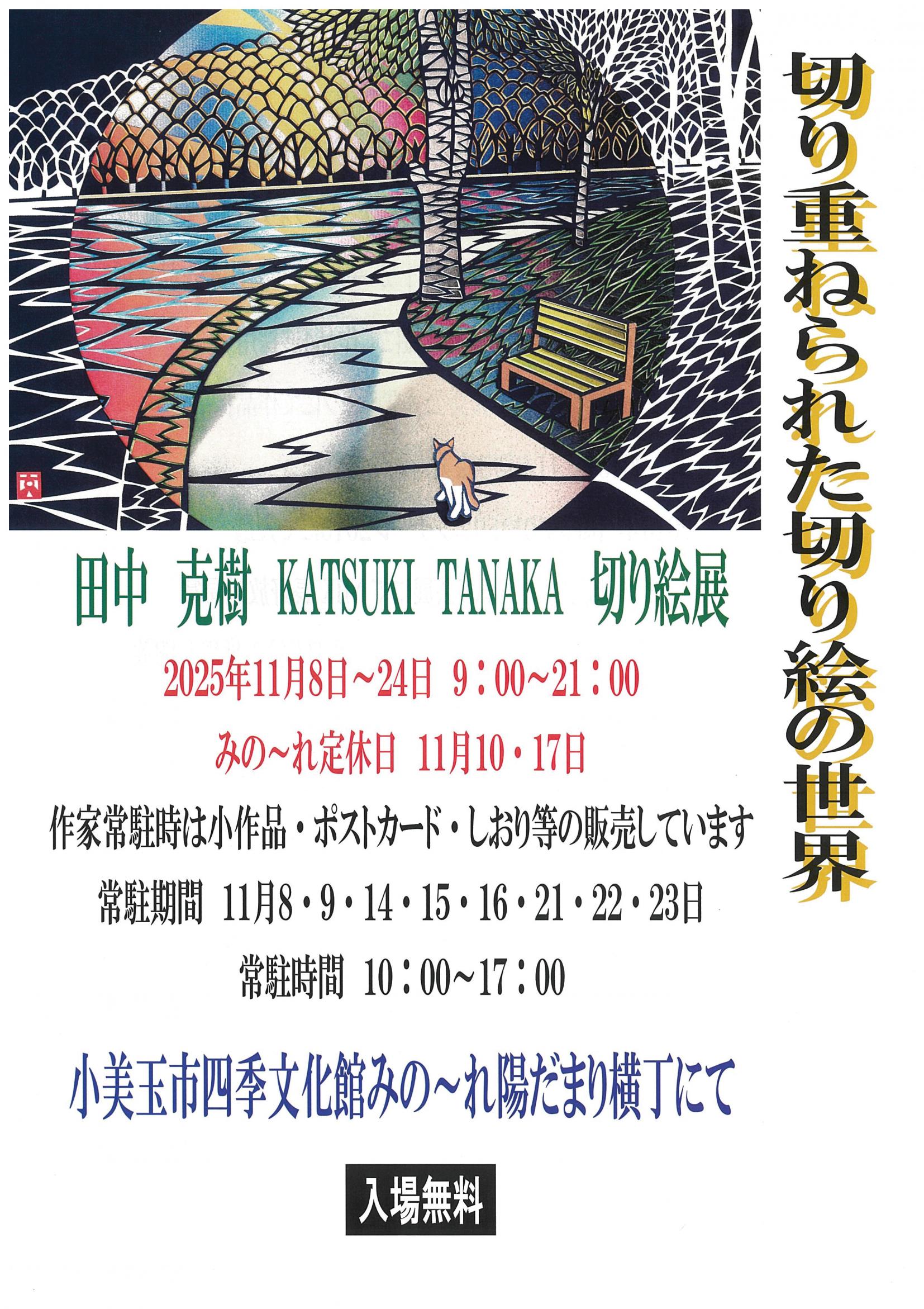 陽だまり横丁inみの～れ　vol.228　田中克樹 切り絵展　『切り重ねられた切り絵の世界』