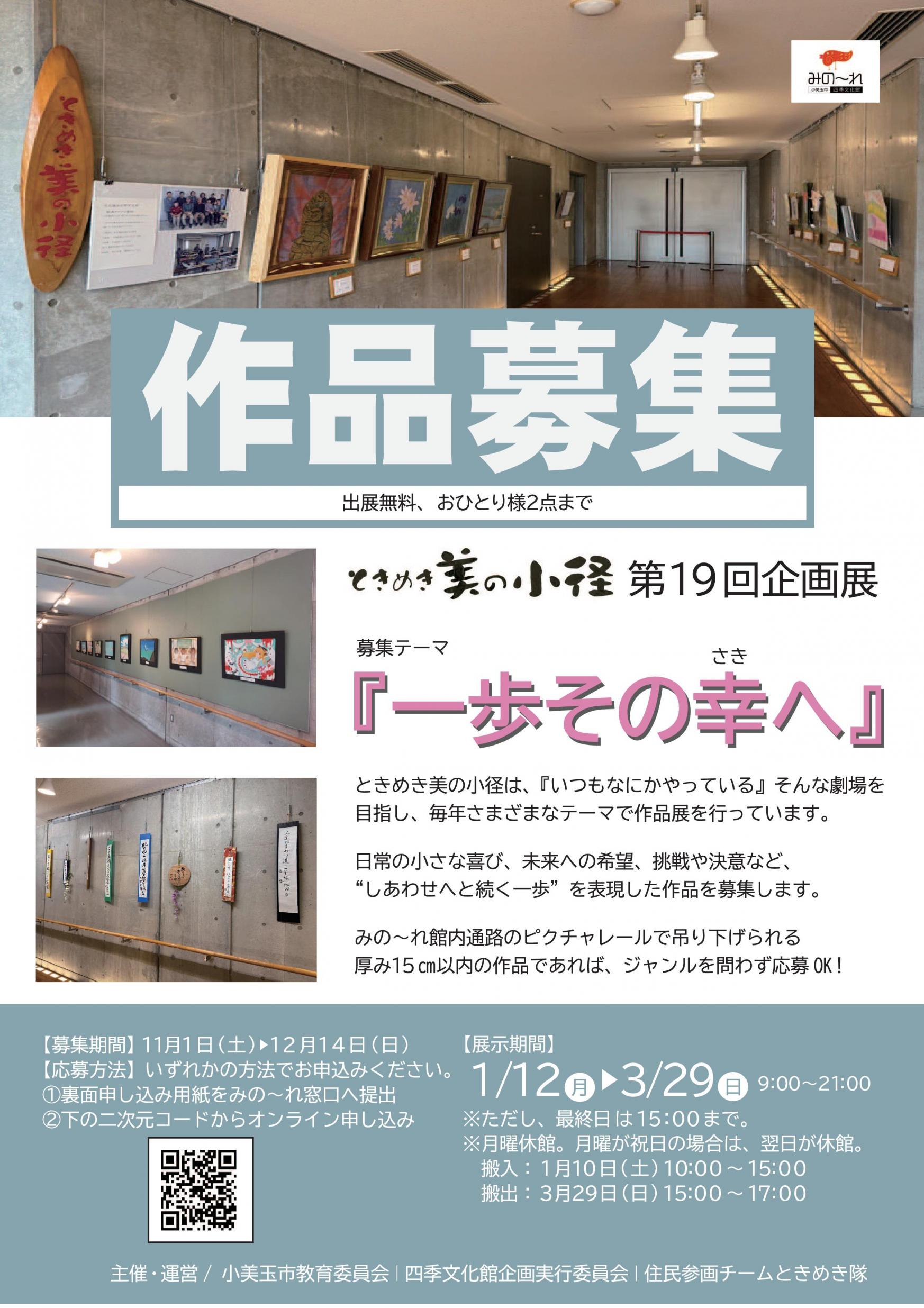 ときめき美の小径第１９回企画展募集テーマ「一歩その幸(さき)へ」開催中！