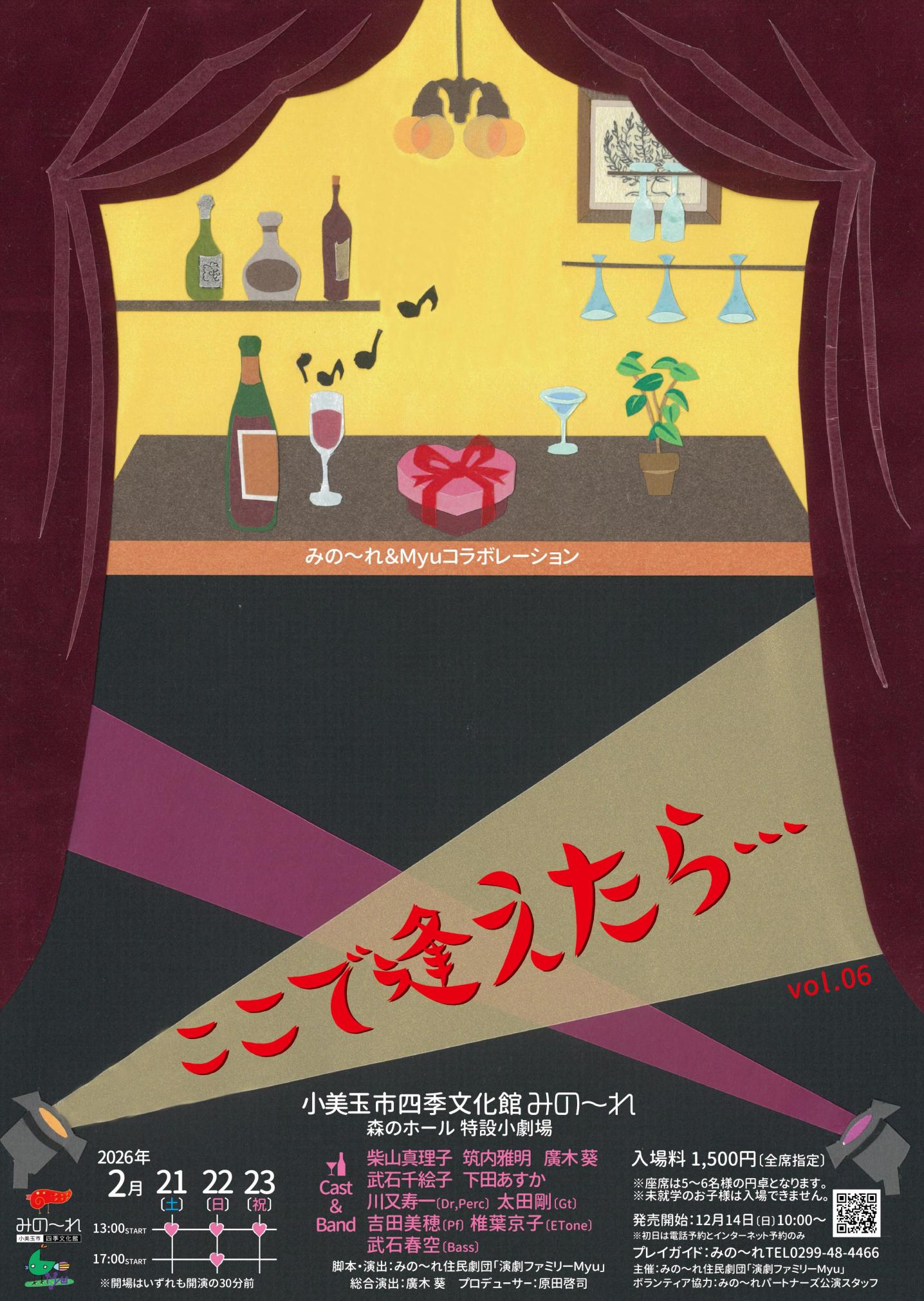 みの～れ＆演劇ファミリーＭｙｕコラボレーション！『ここで逢えたら…vol.06』