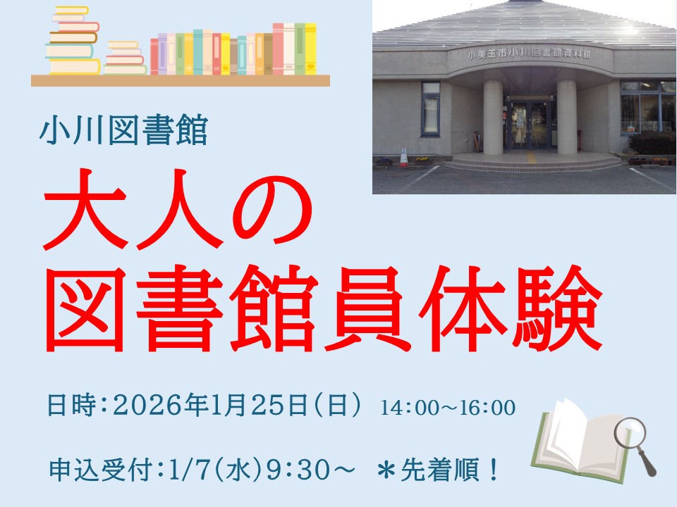 ＊＊受付終了しました＊＊【小川図書館】大人の図書館員体験