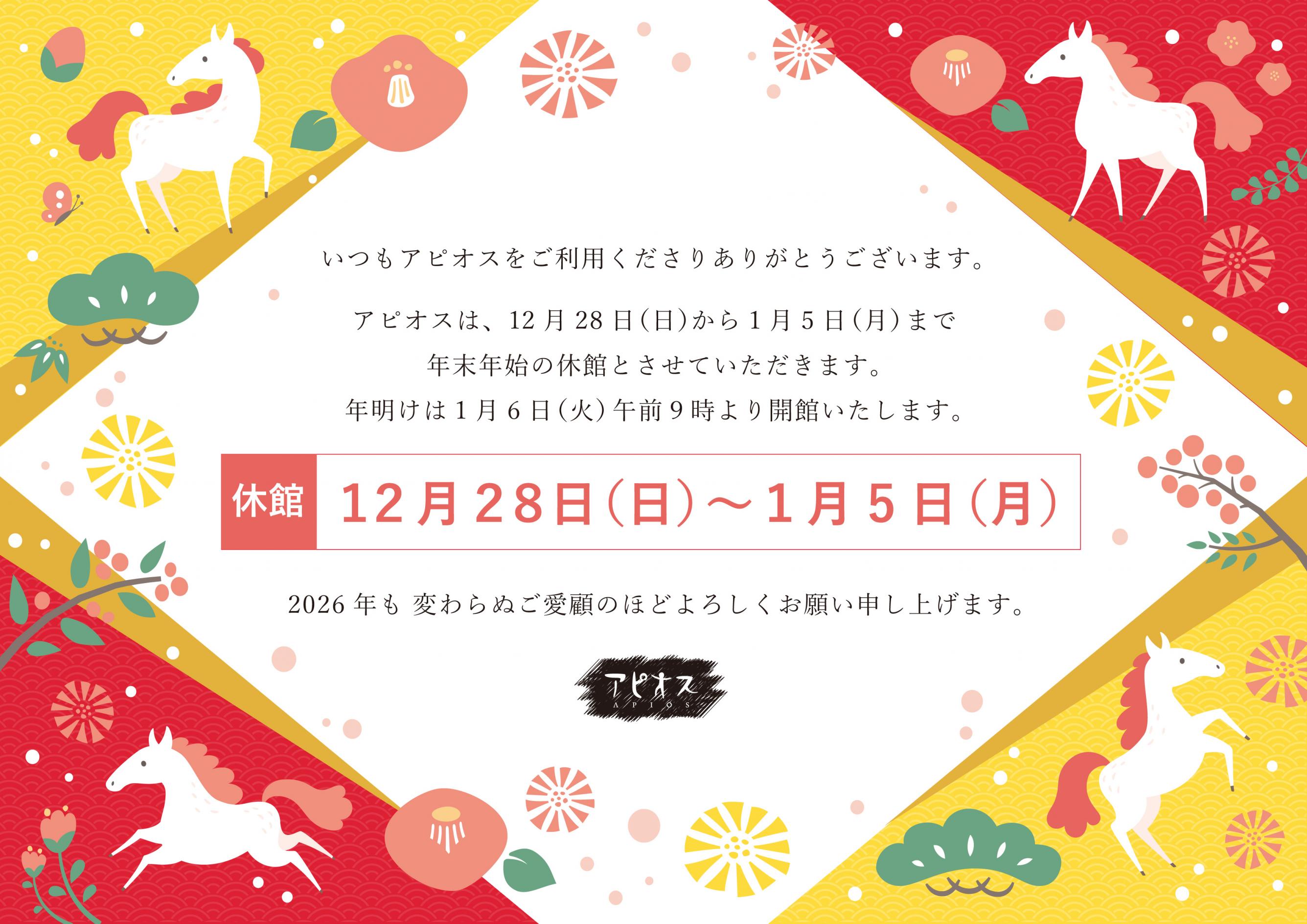 年末年始2026よこ