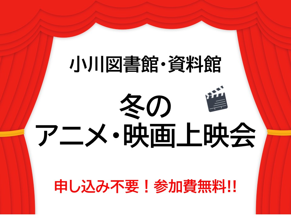 【小川図書館】冬のアニメ・映画上映会を開催します！