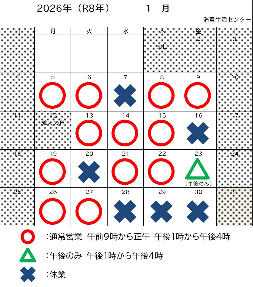 〇消費生活センター受付カレンダー(R8年1月) 〇消費生活センター受付カレンダー(R8年1月)
