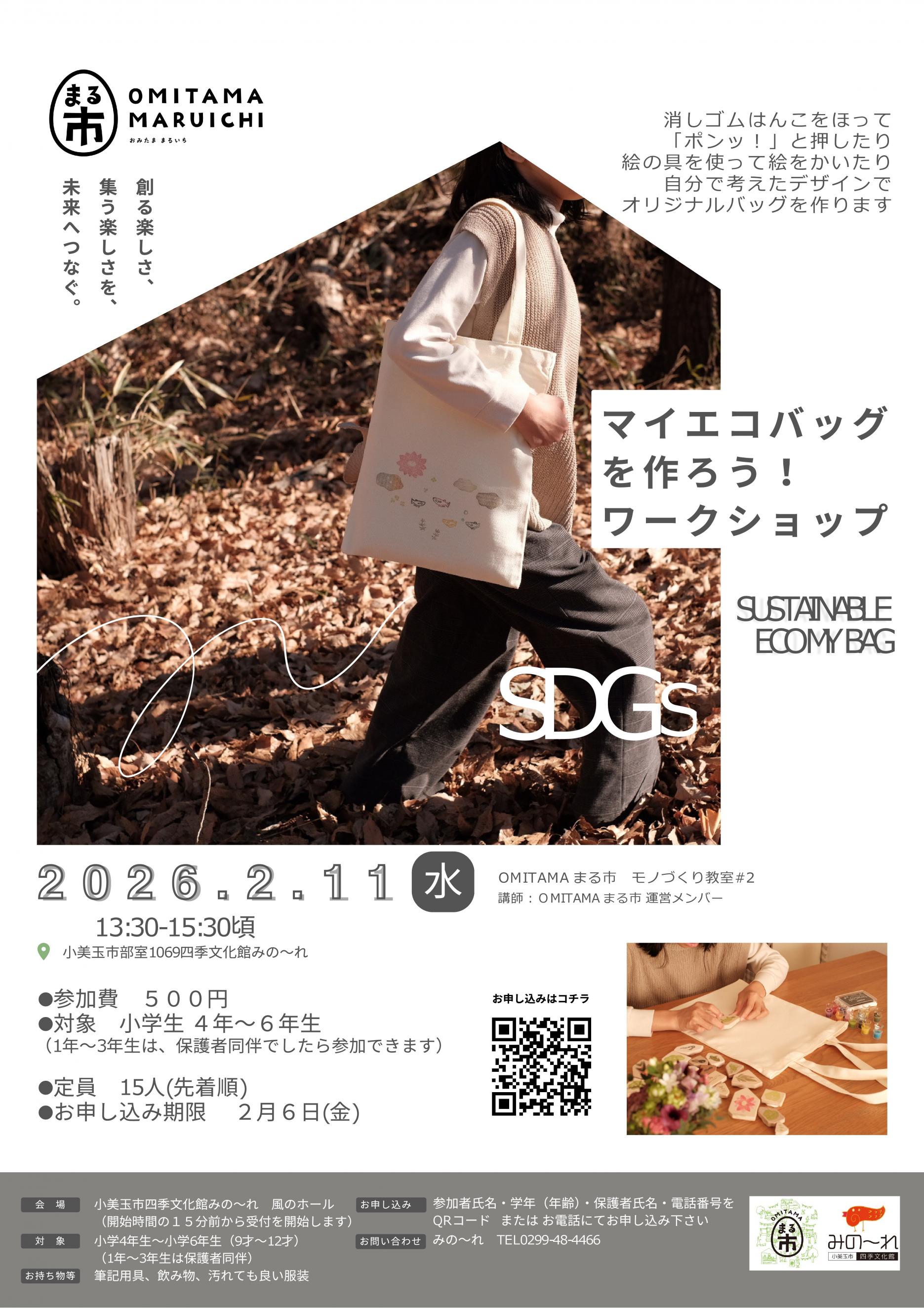 OMITAMA まる市マイエコバッグを作ろうワークショップ OMITAMA まる市マイエコバッグを作ろうワークショップ