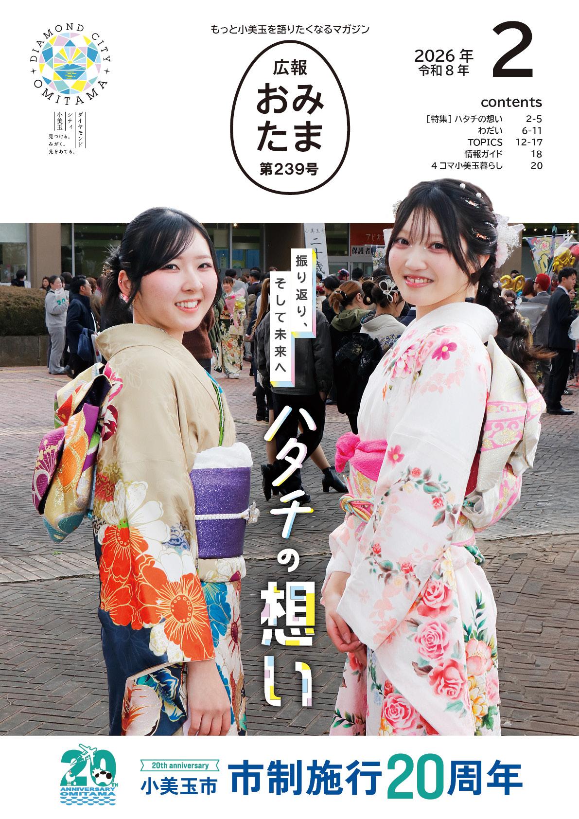 広報おみたま令和8年2月号-P01