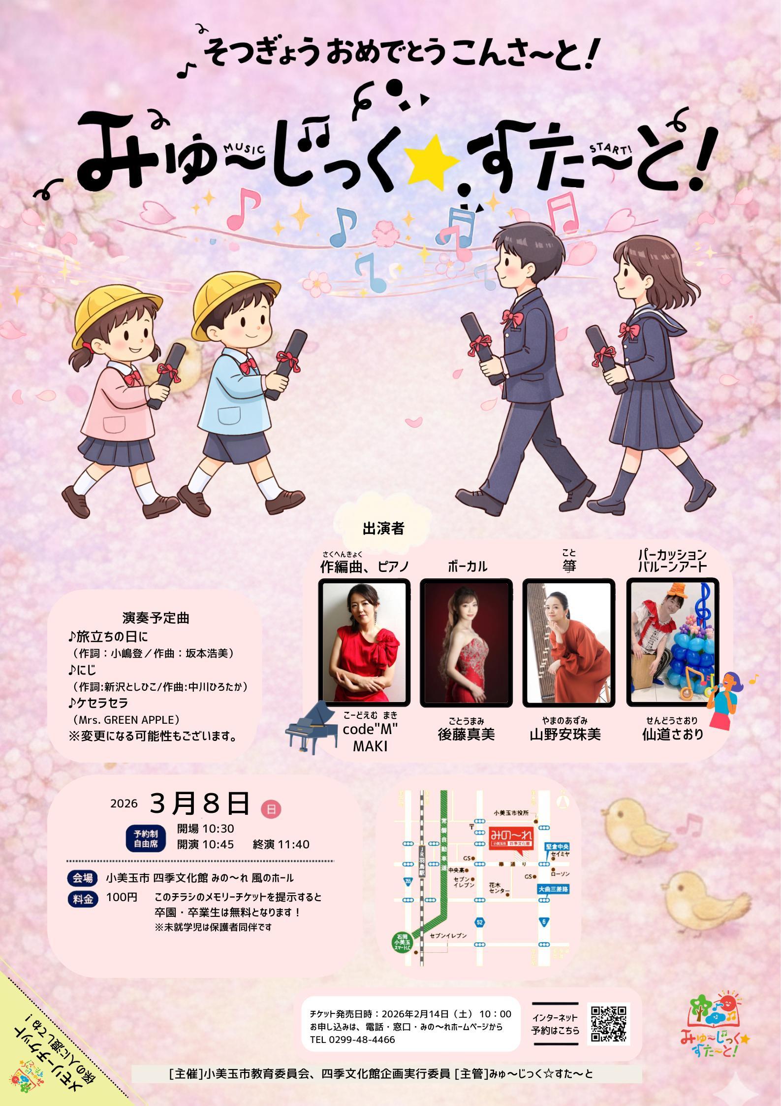 卒園・卒業おめでとうコンサートチラシ