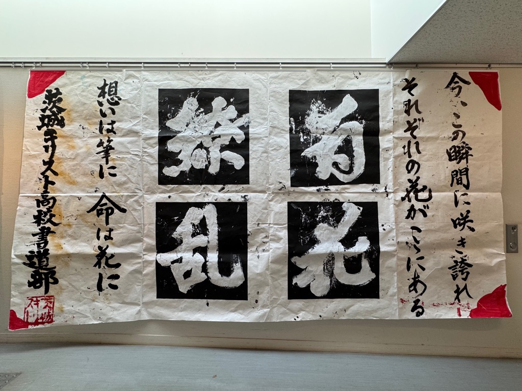 茨城キリスト教高校作品2