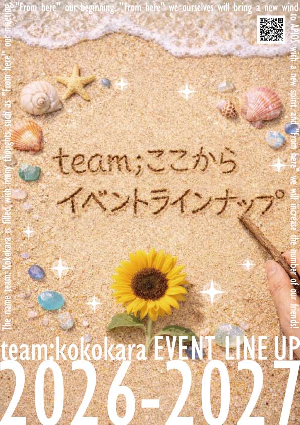 【画像1】team;ここからイベントラインナップ2026 【画像1】team;ここからイベントラインナップ2026