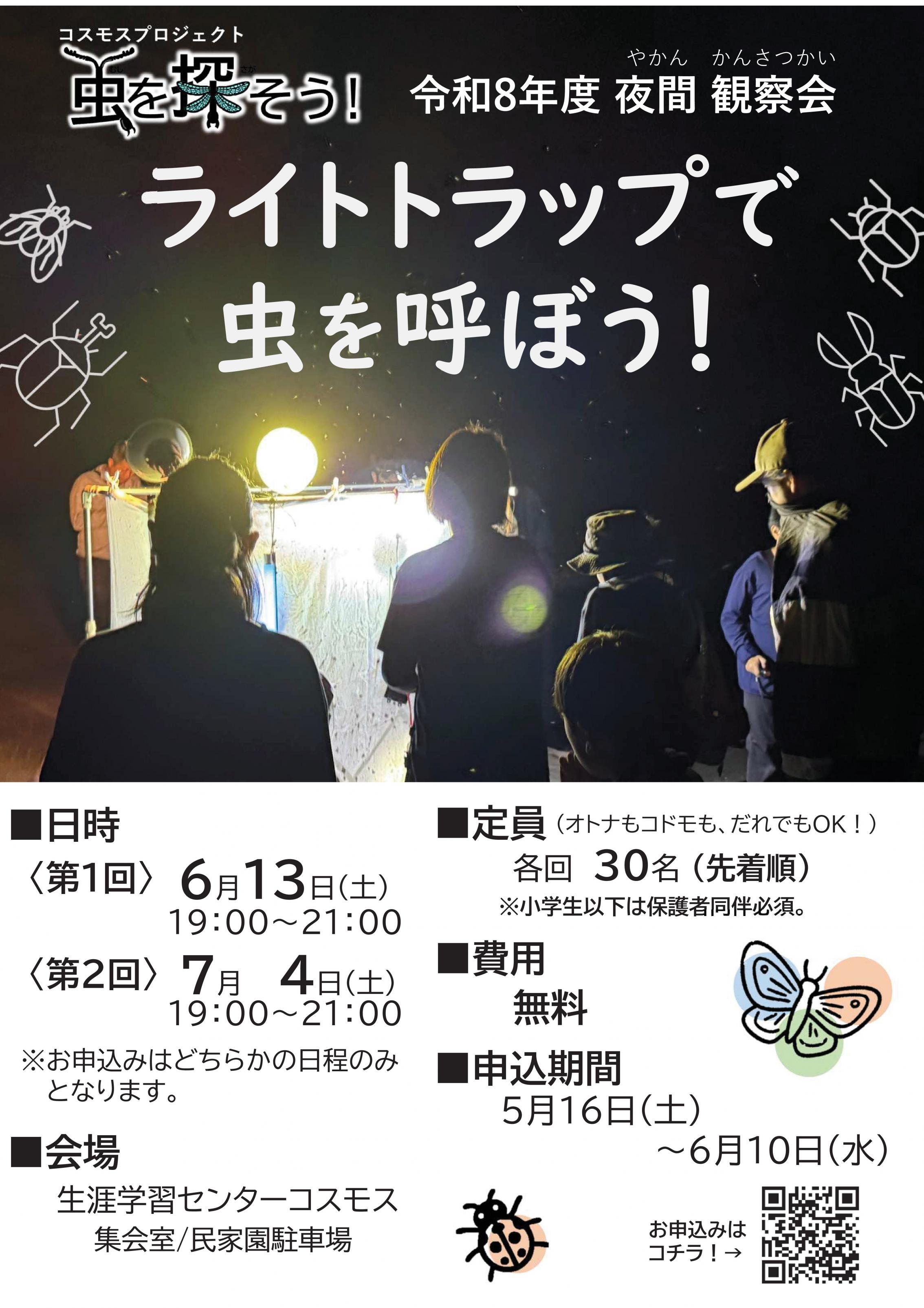 虫を探そう！夜間観察会（ライトトラップ）を開催します！