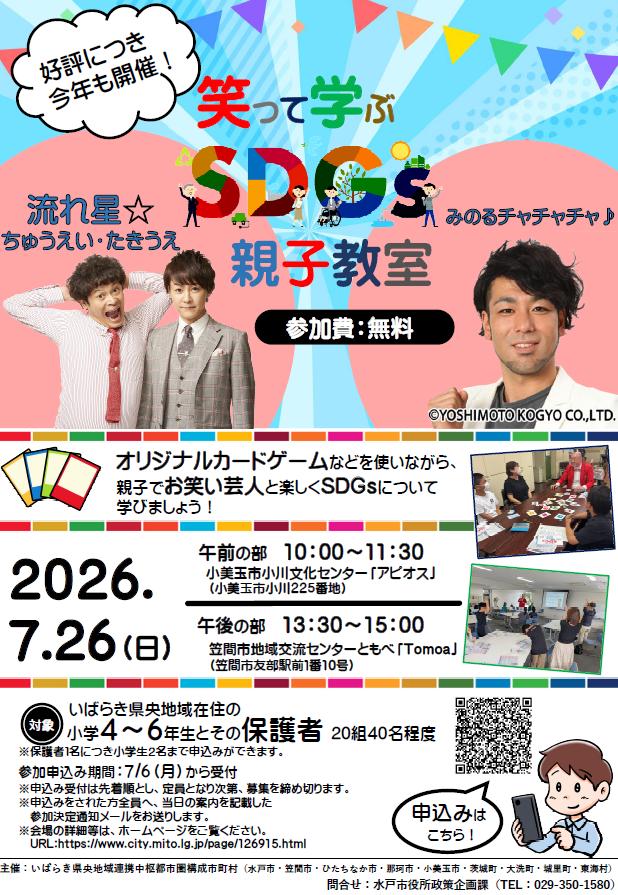 笑って学ぶSDGs親子教室チラシ 笑って学ぶSDGs親子教室チラシ