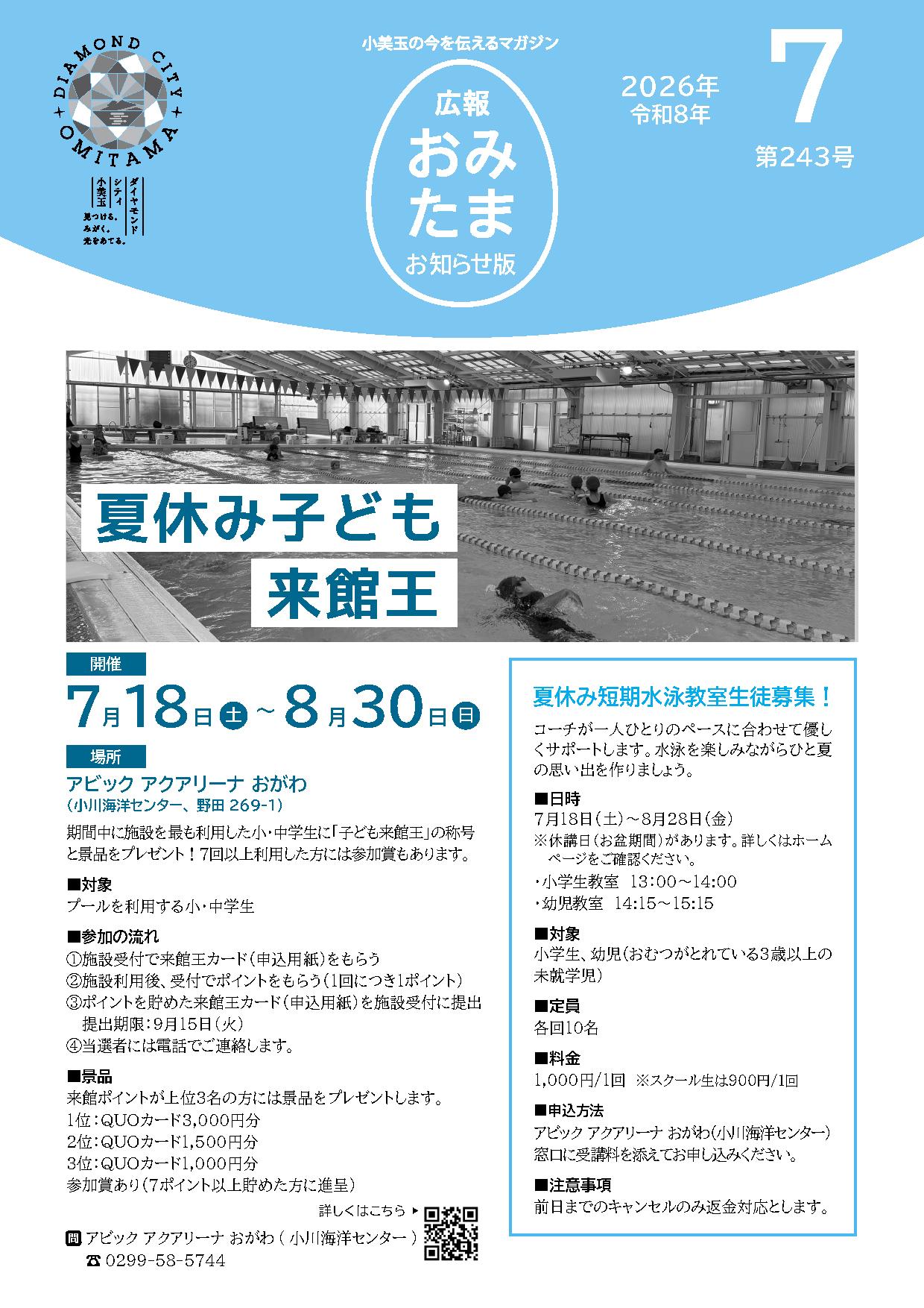 広報おみたまお知らせ版令和8年7月号