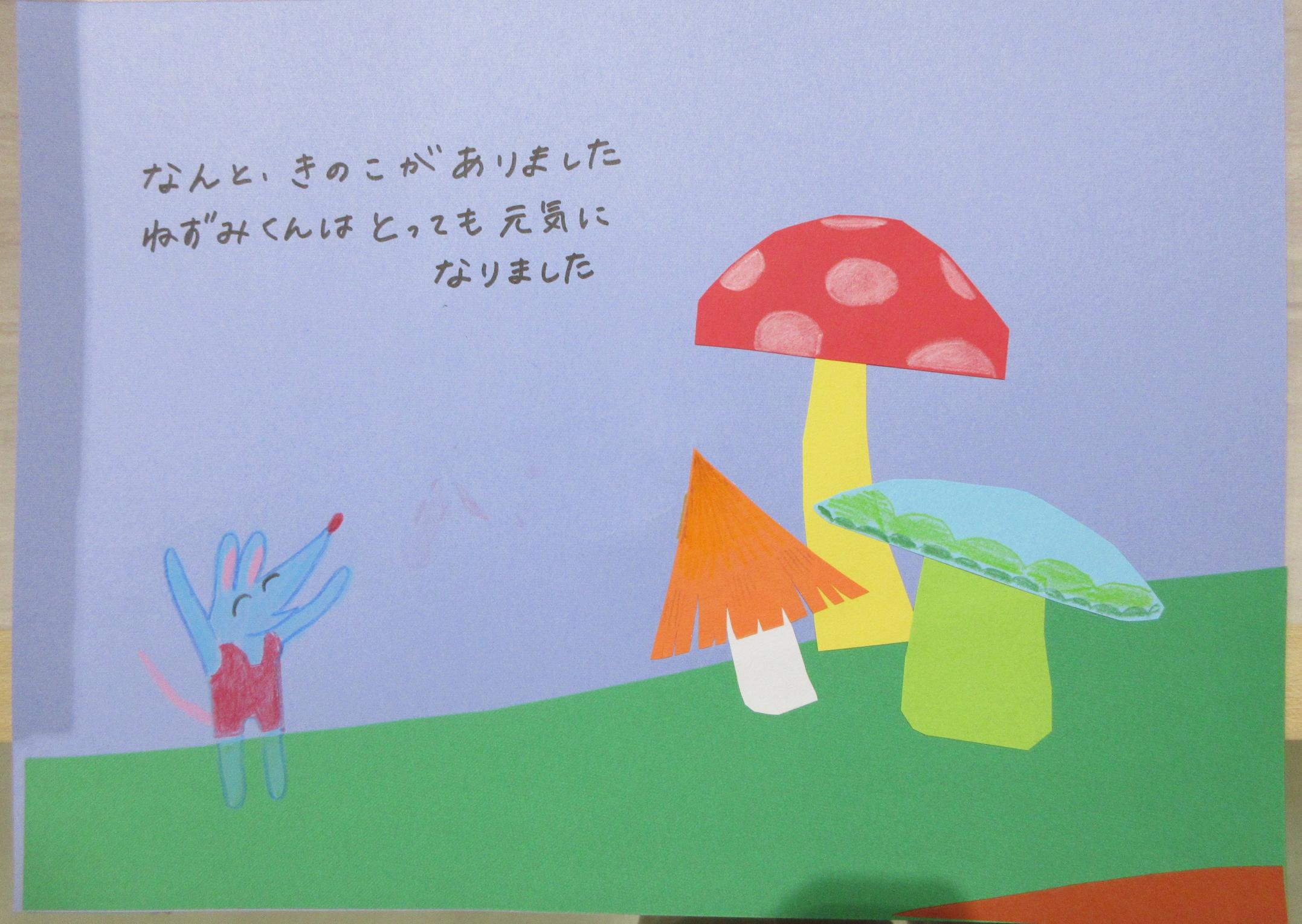 絵本作成例(ねずみがきのこと出会う所) 絵本作成例(ねずみがきのこと出会う所)