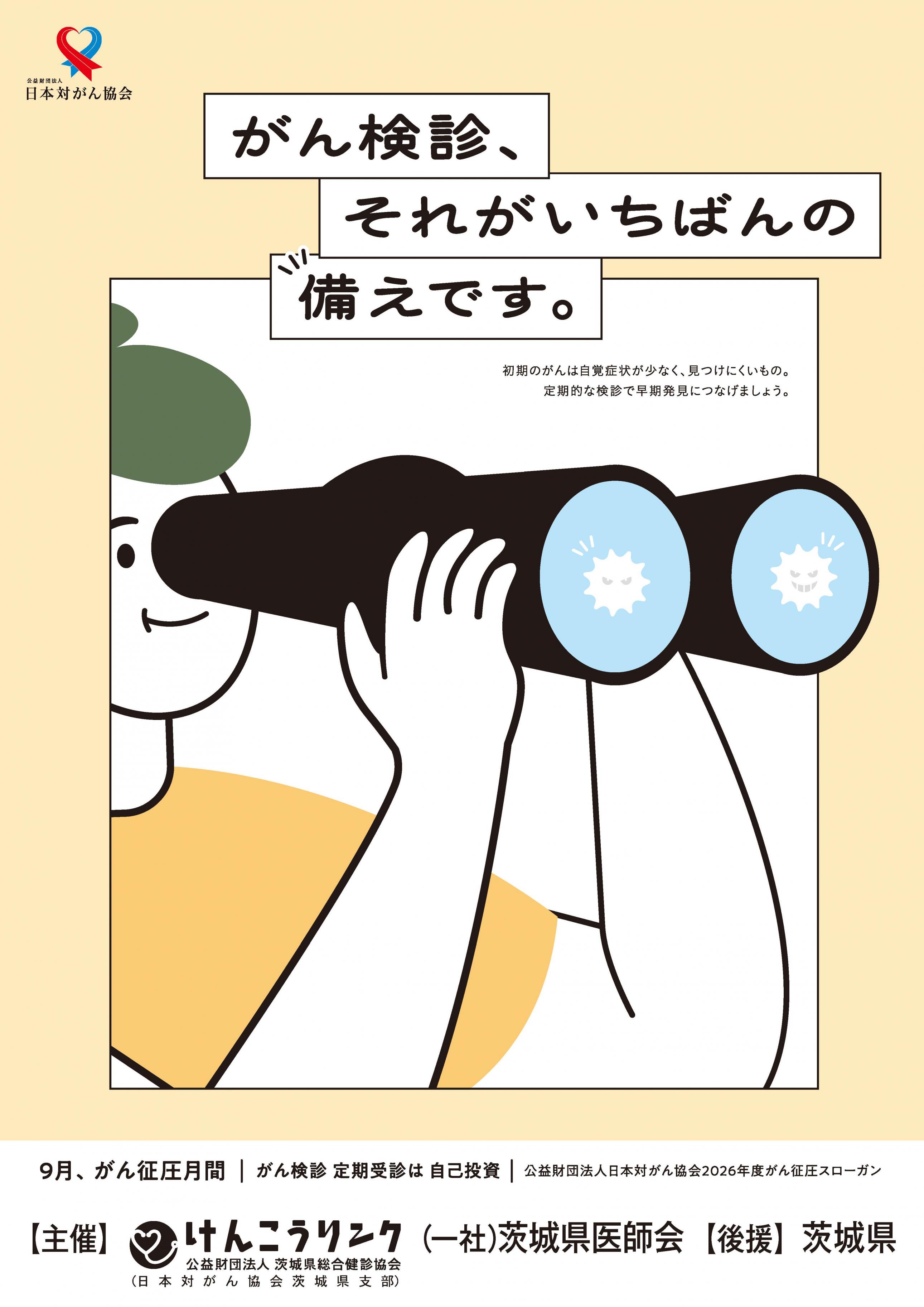 ポスター_令和8年度がん征圧月間