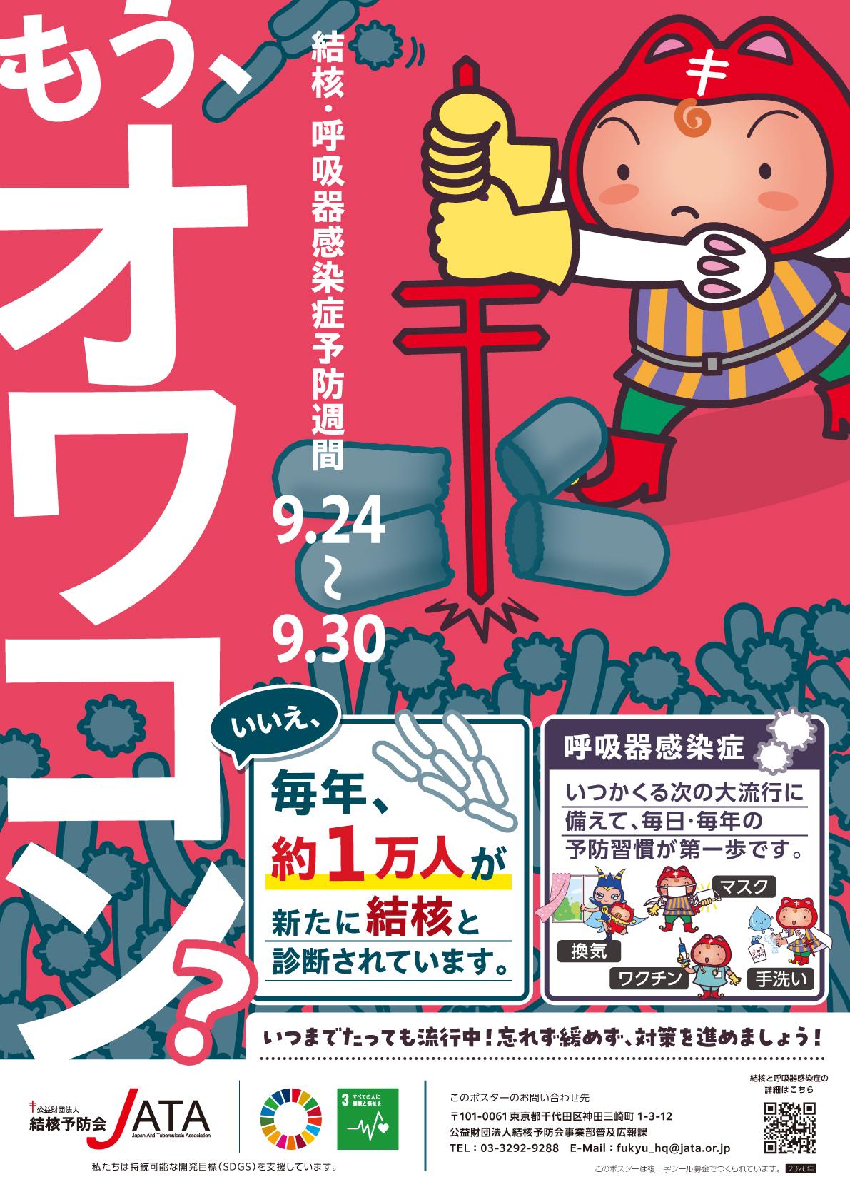 ポスター‗令和8年度結核・呼吸器感染症予防週間