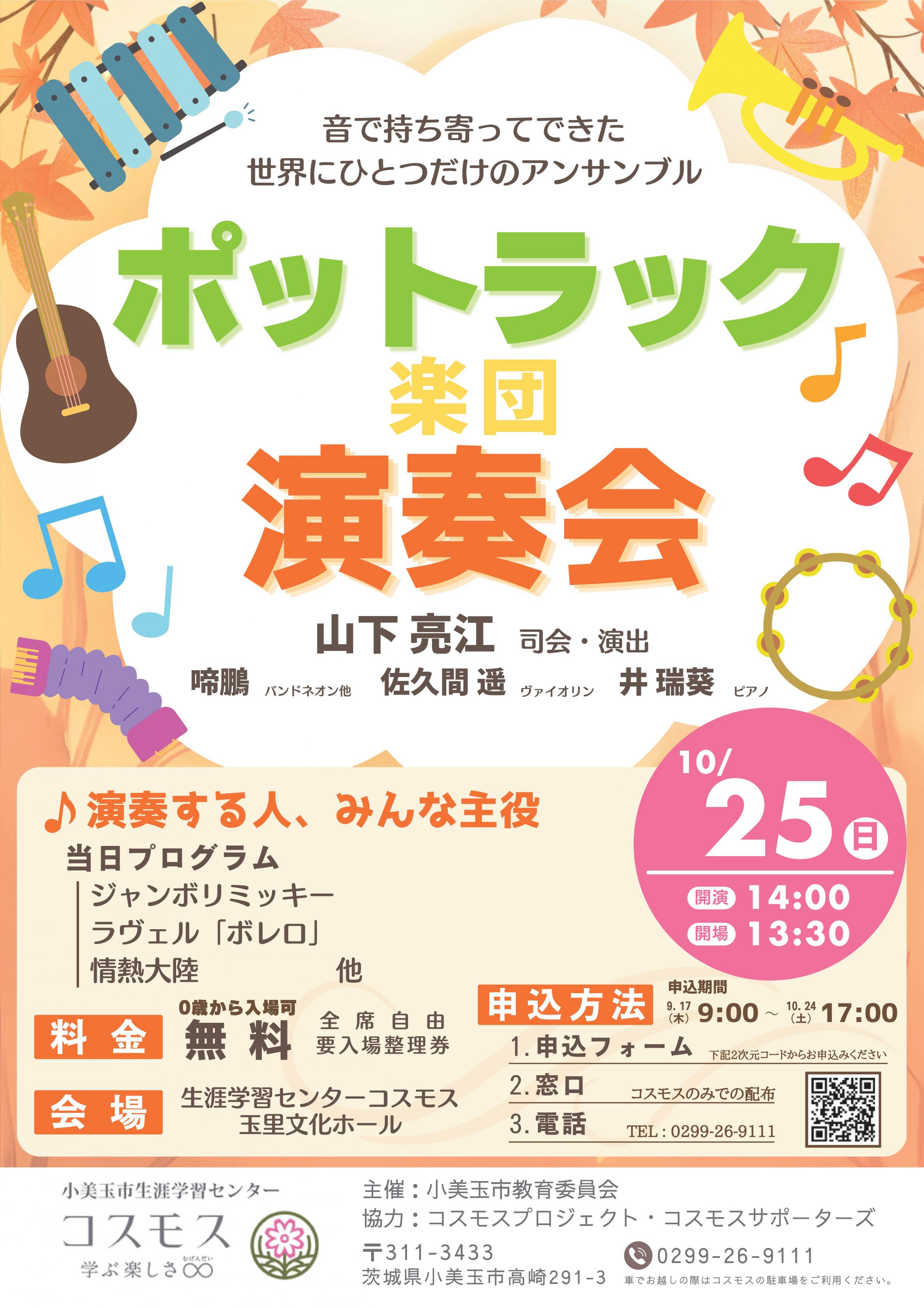 【昨年大好評！】ポットラック楽団演奏会を開催します！