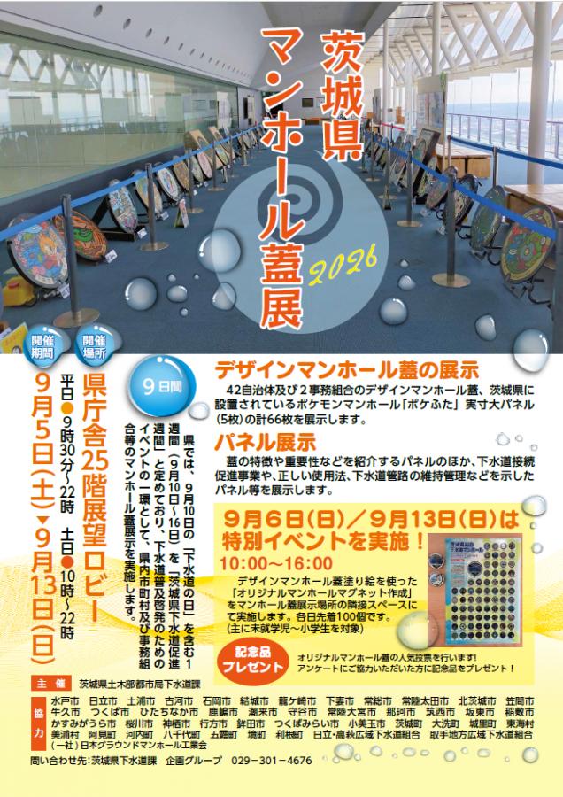 ポスター_茨城県マンホール蓋展2026