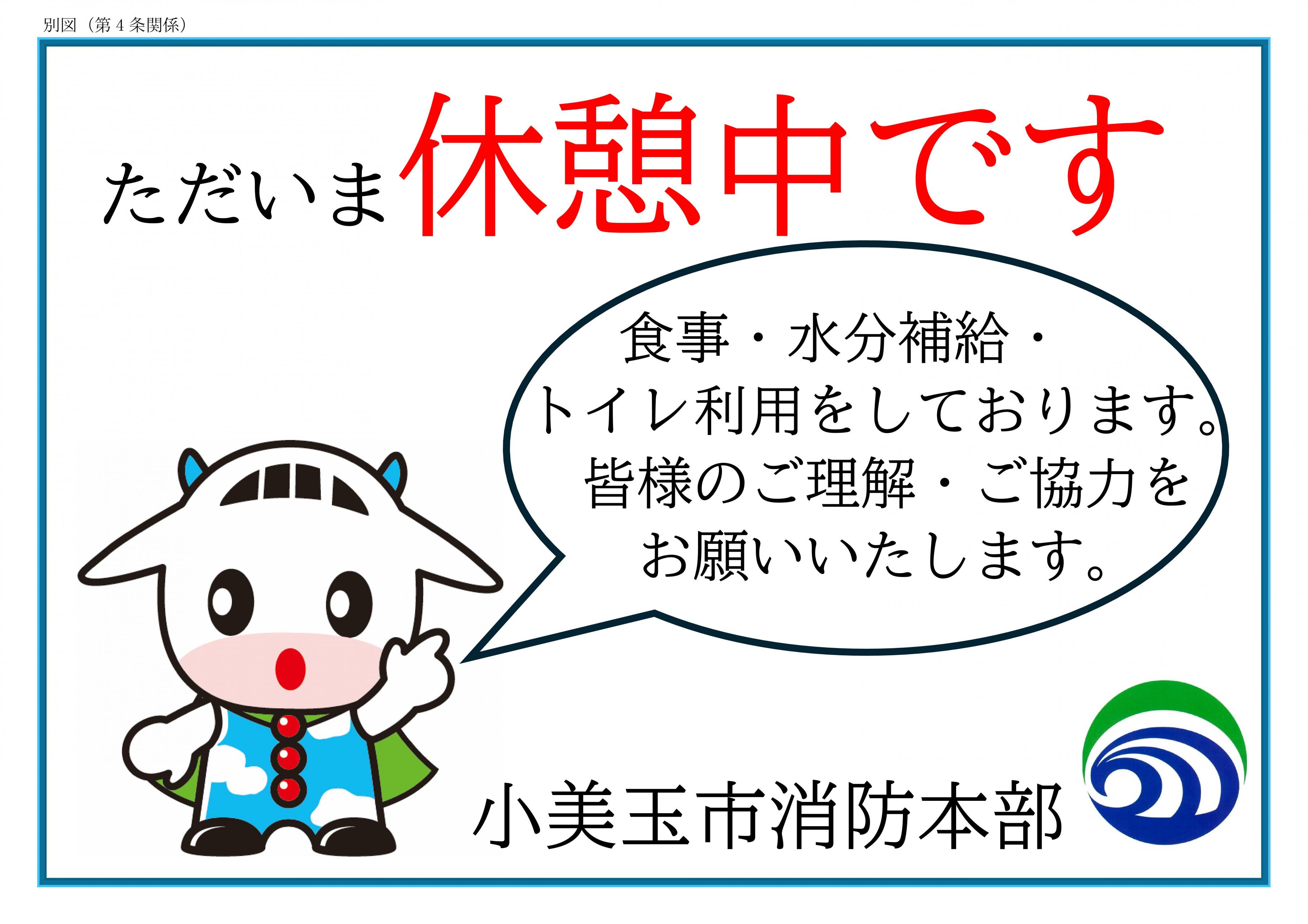 休憩中表示