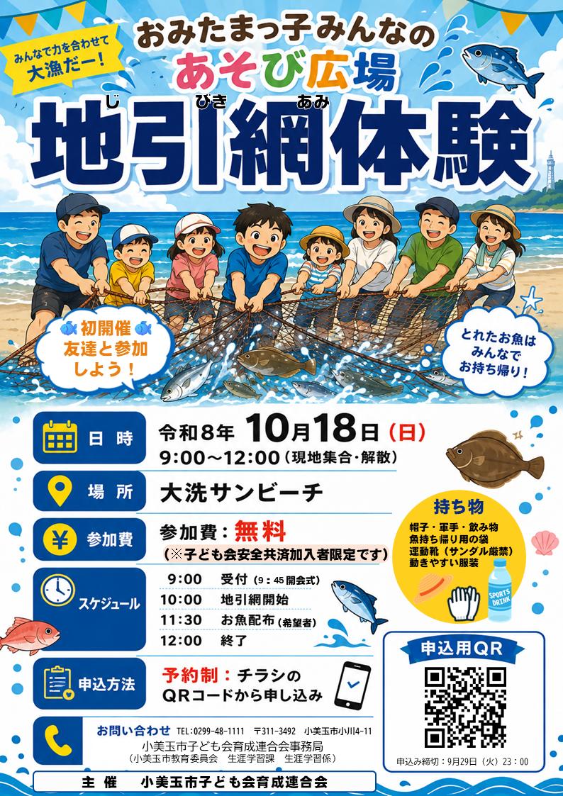 地引網イベントチラシ 地引網イベントチラシ
