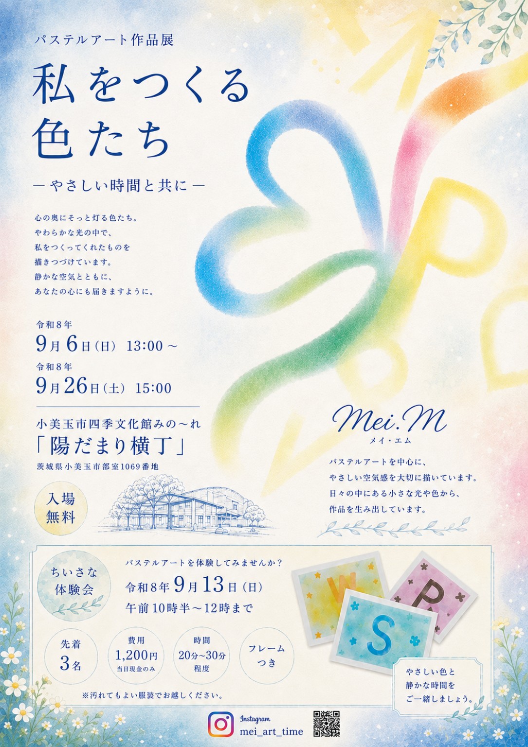 陽だまり横丁inみの～れ　vol.239　パステルで描く「私をつくる色たち」～やさしい時間と共に～Mei.M
