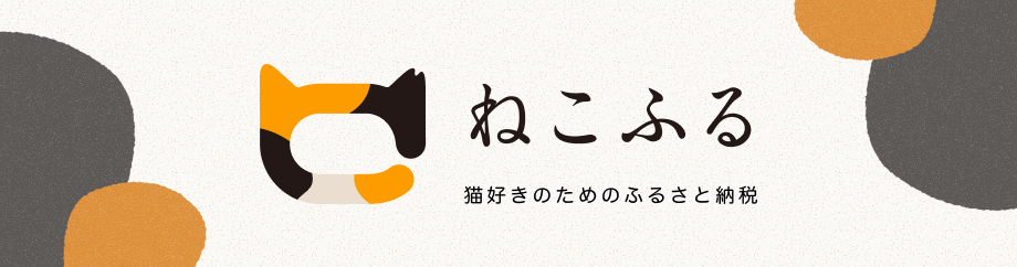 ねこふる ねこふる